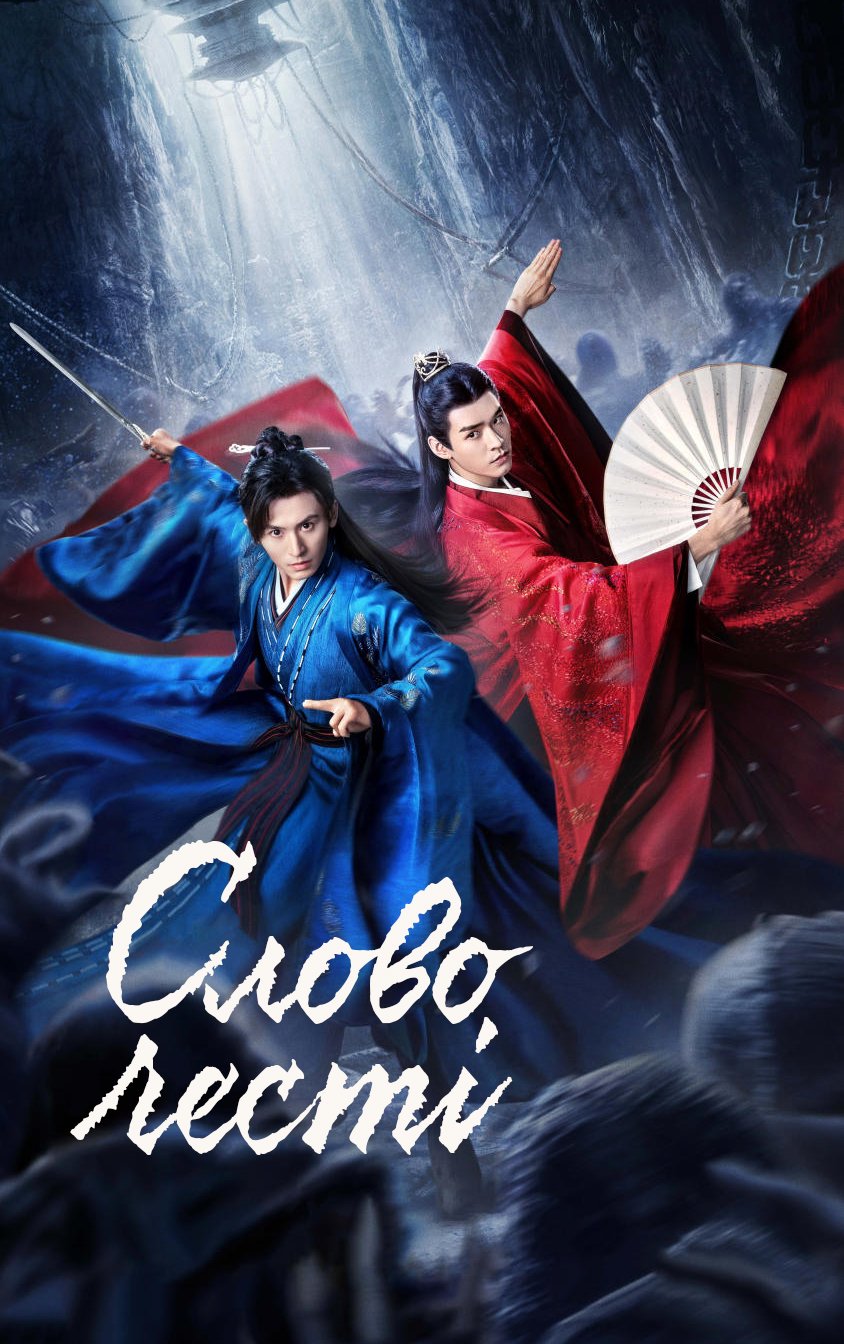 Слово честі / Word of Honor / A Tale of the Wanderers / 山河令 / 天涯客