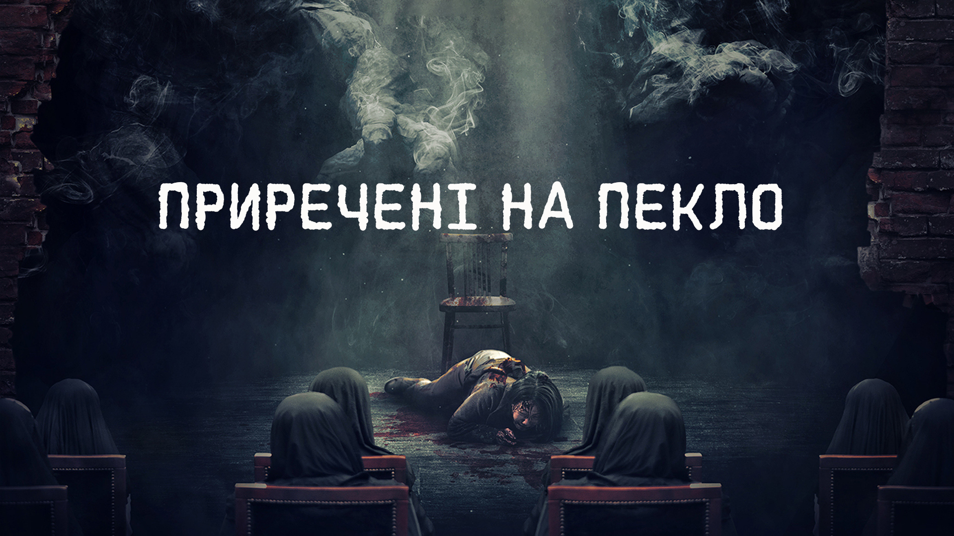 Приречені на пекло