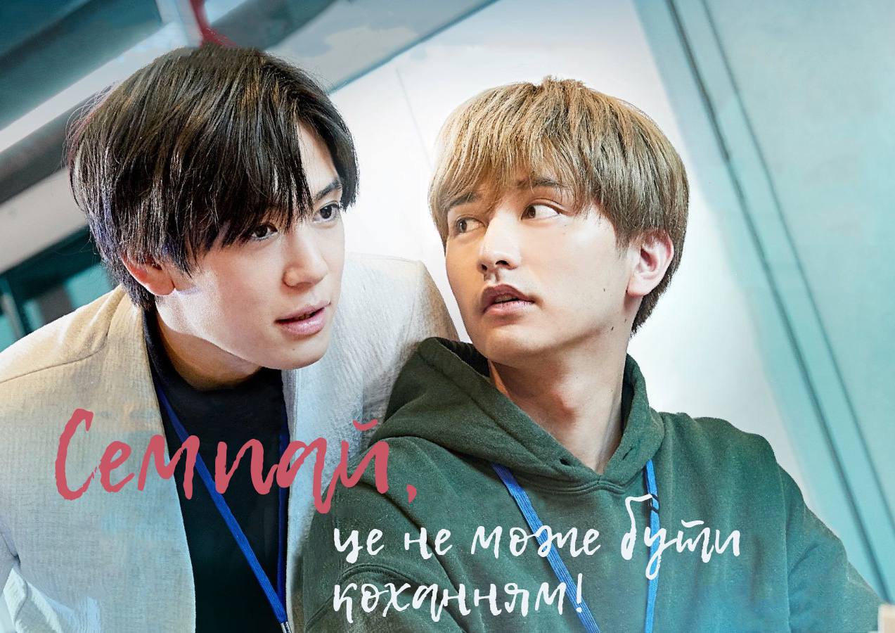 Семпай, це не може бути коханням