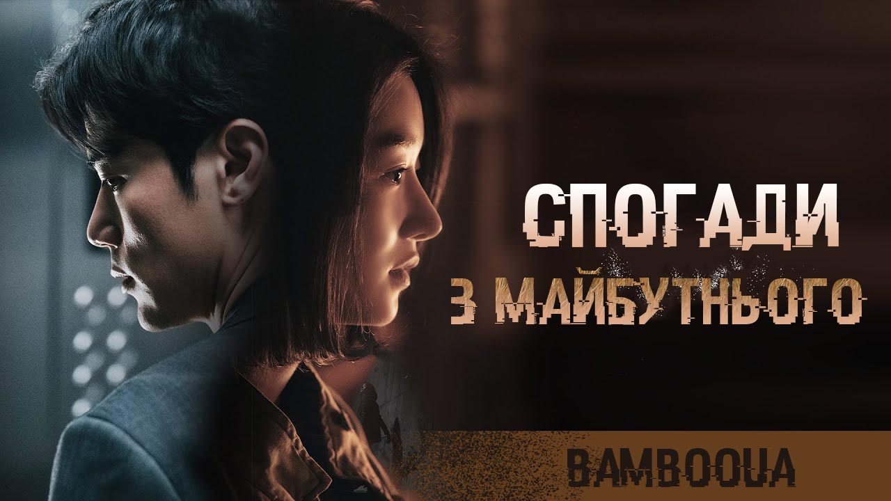 Спогади з майбутнього