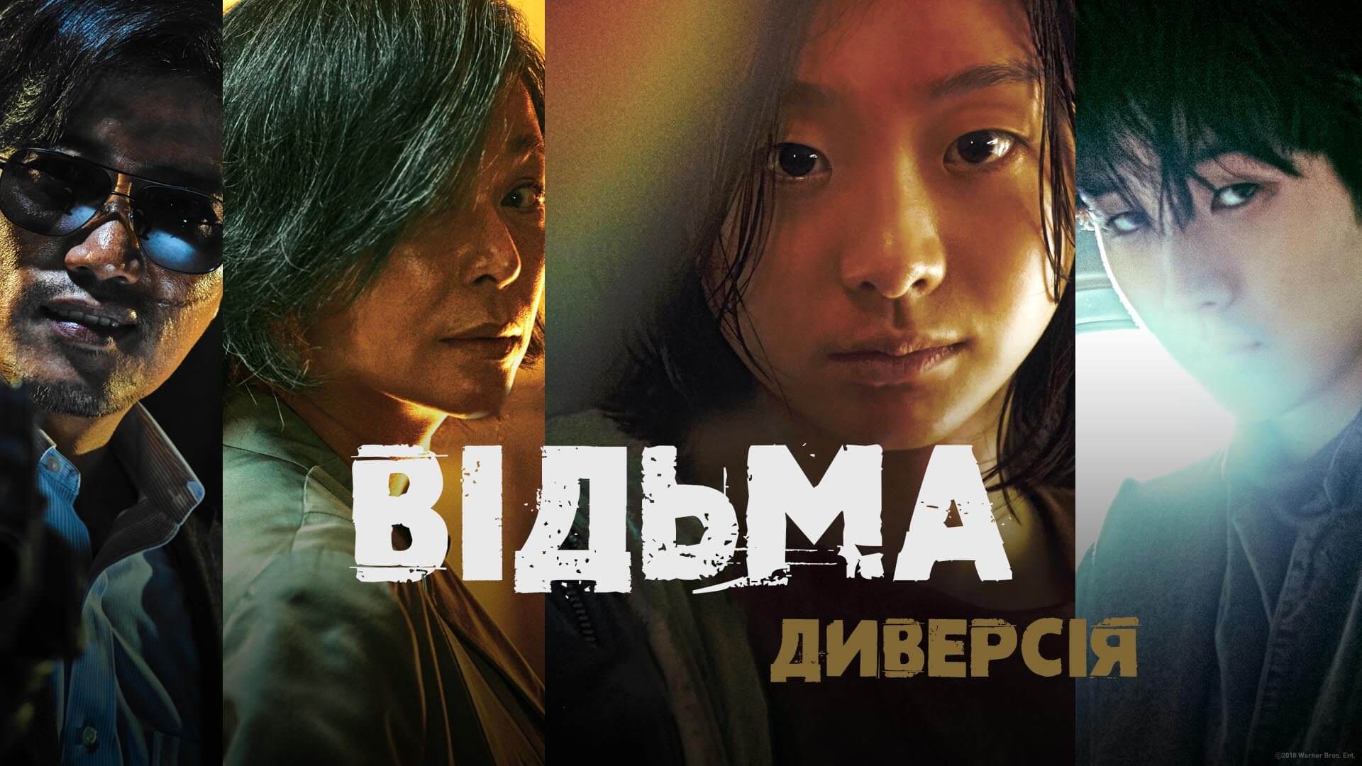 Відьма: Диверсія