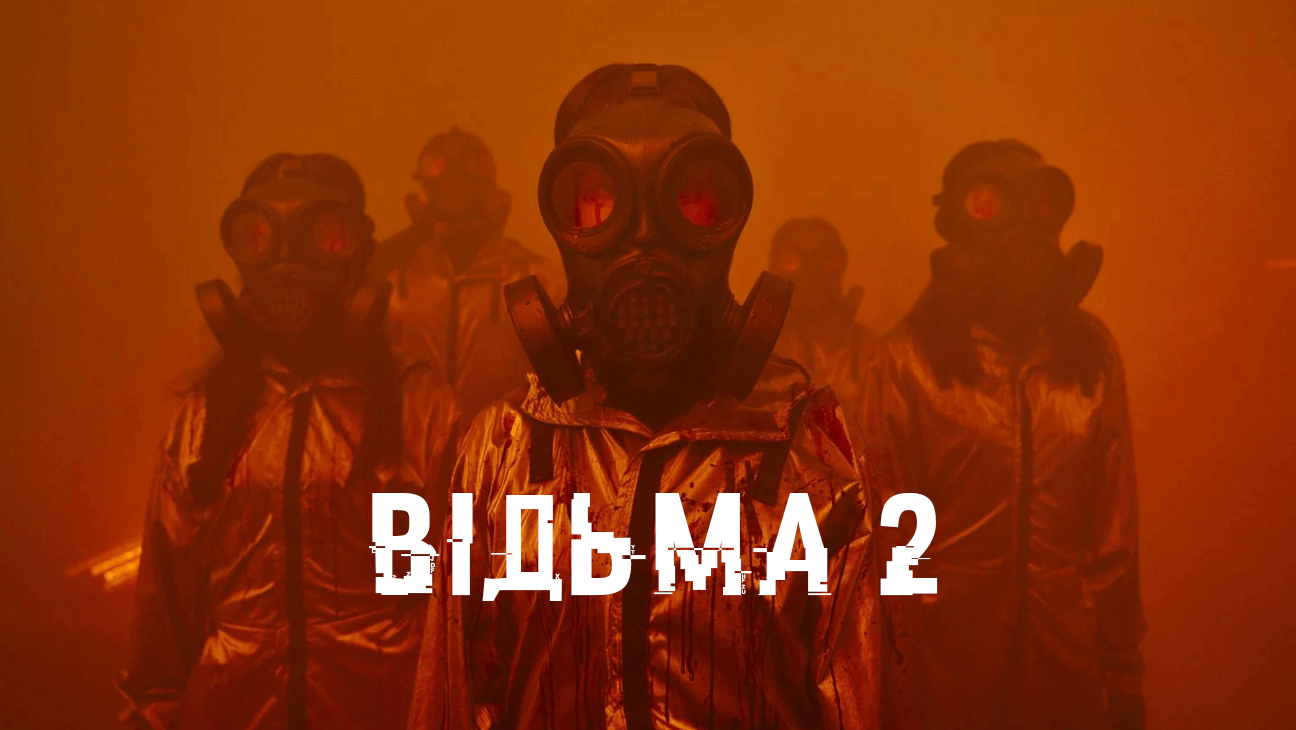 Відьма 2
