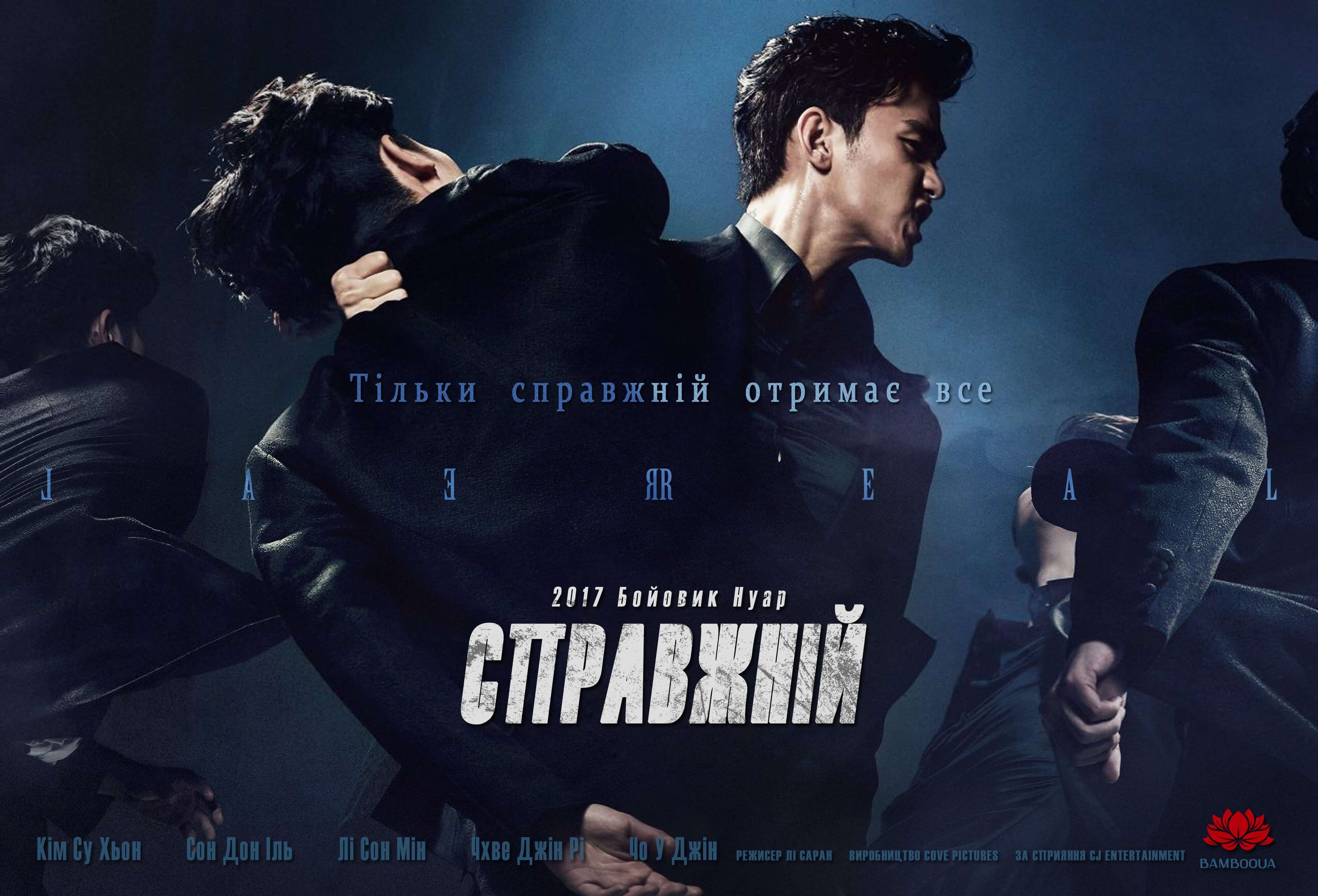 Справжній