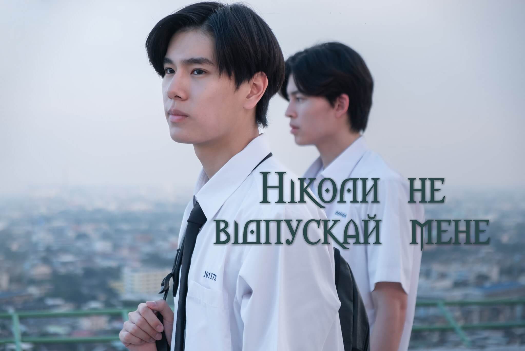 Ніколи не відпускай мене