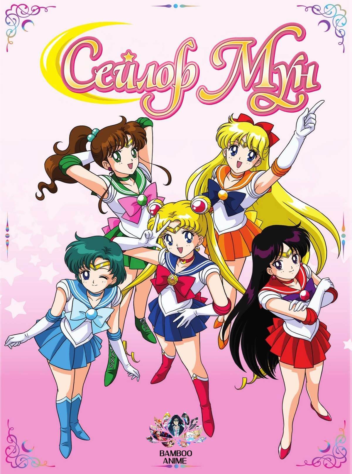 Сейлор Мун / Bishoujo Senshi Sailor Moon (Сезон 01)