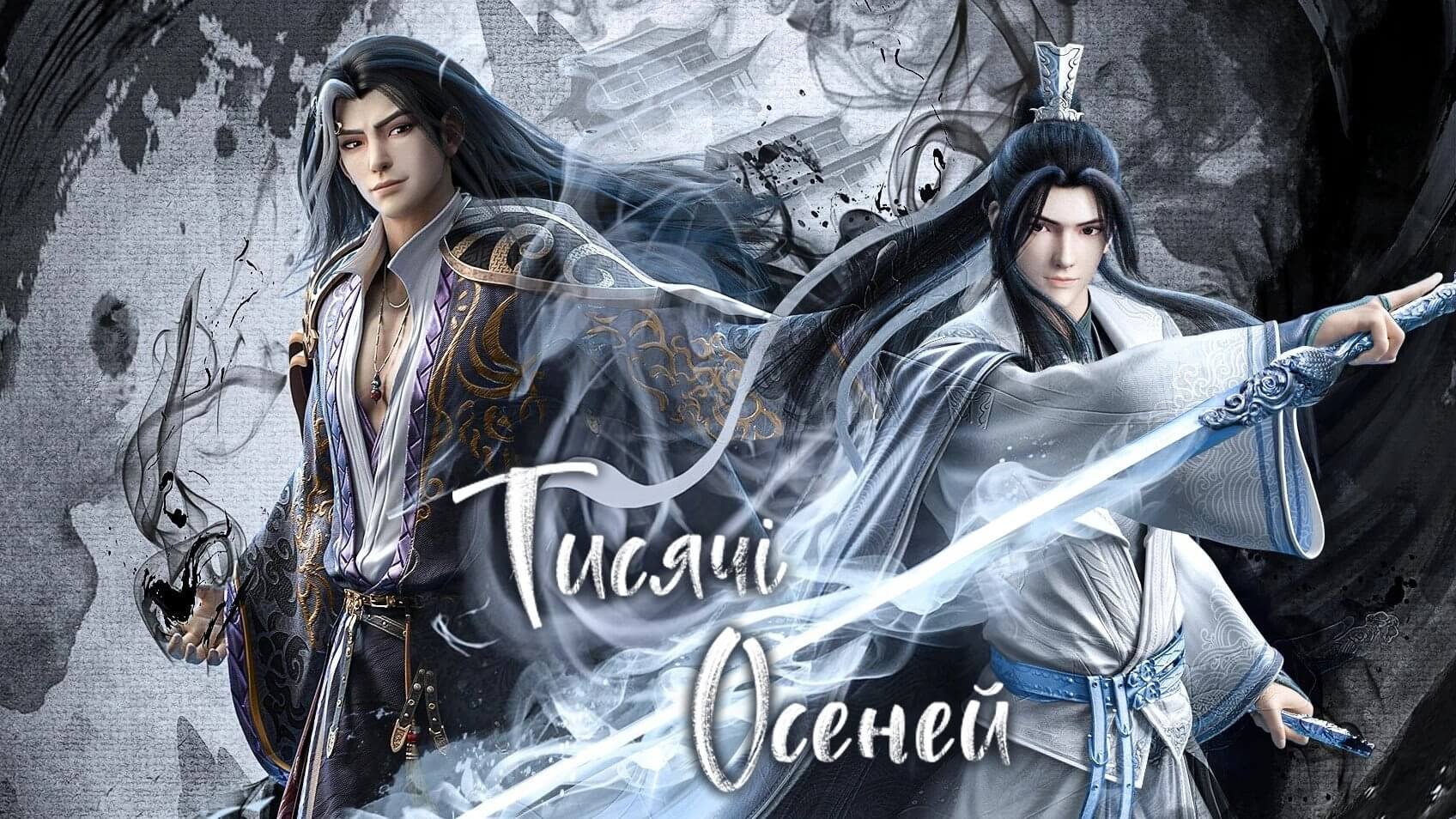 Тисячі осеней