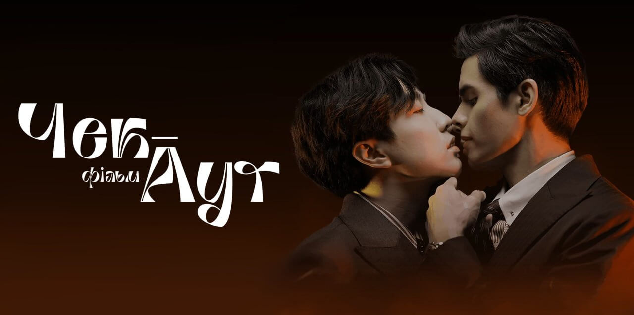 Чек-аут: Фільм