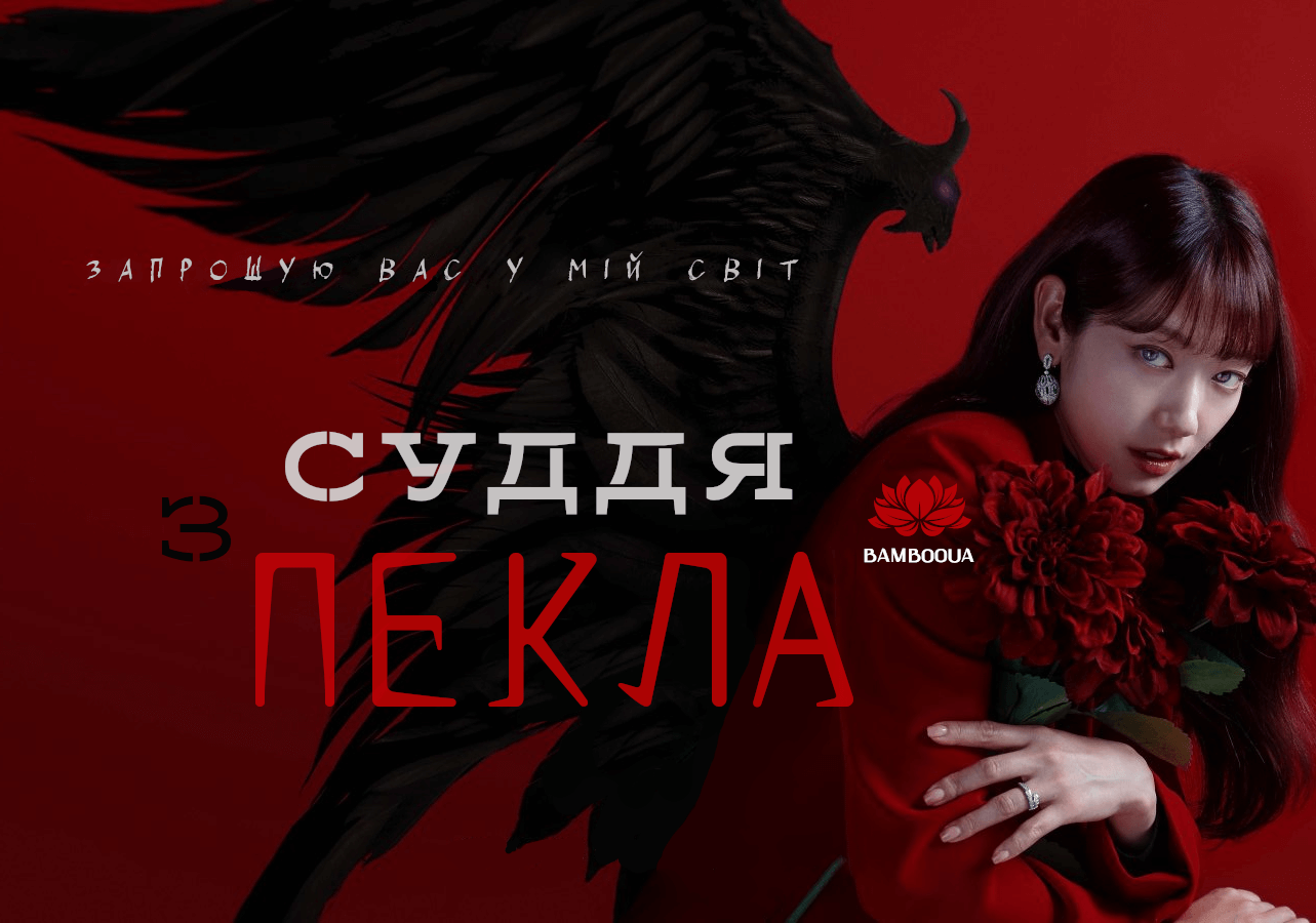 Суддя з пекла