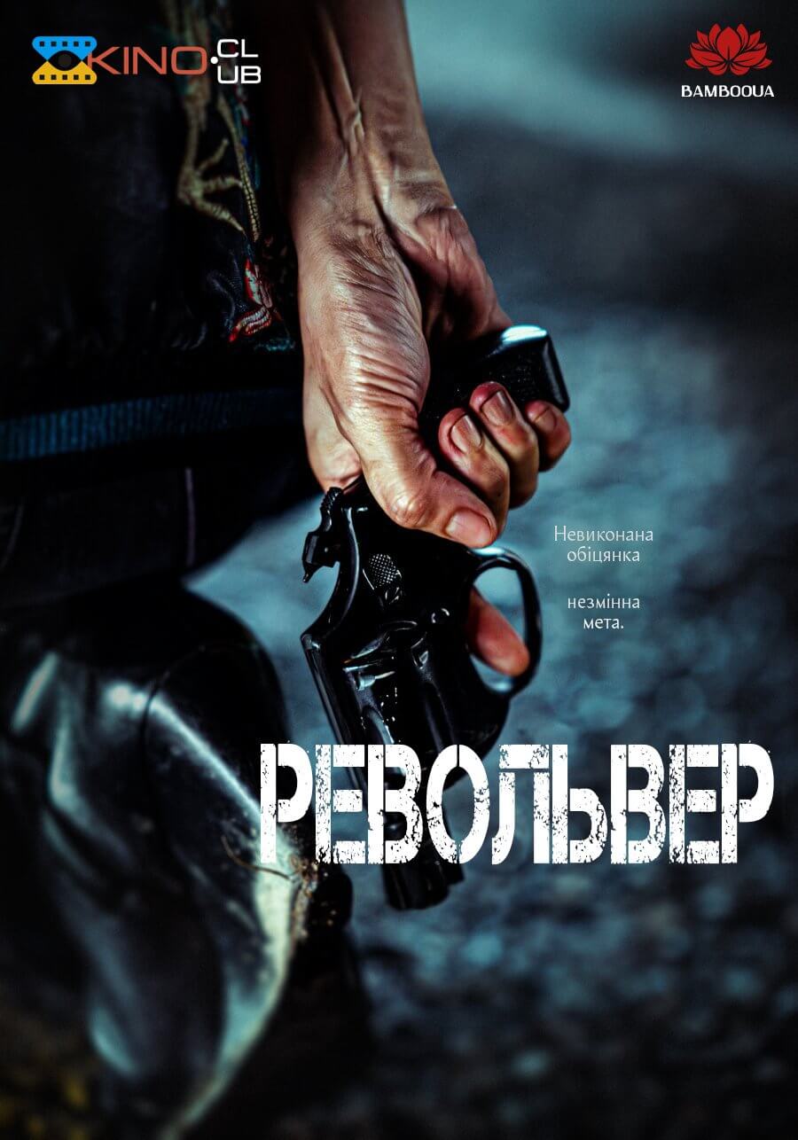 Револьвер