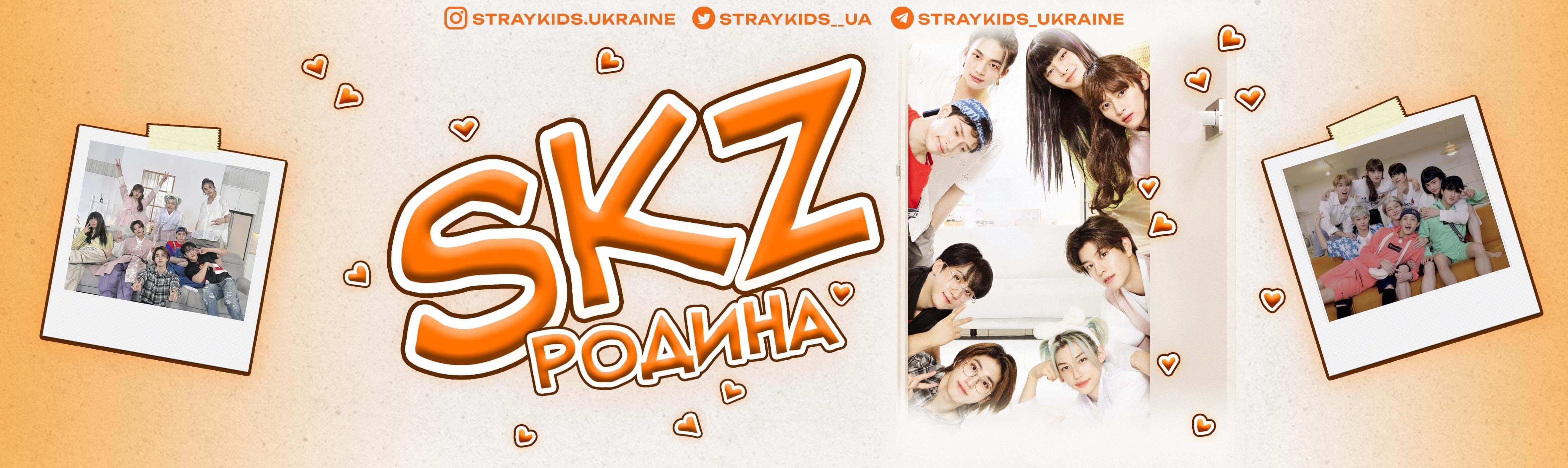 Stray Kids - Родина SKZ