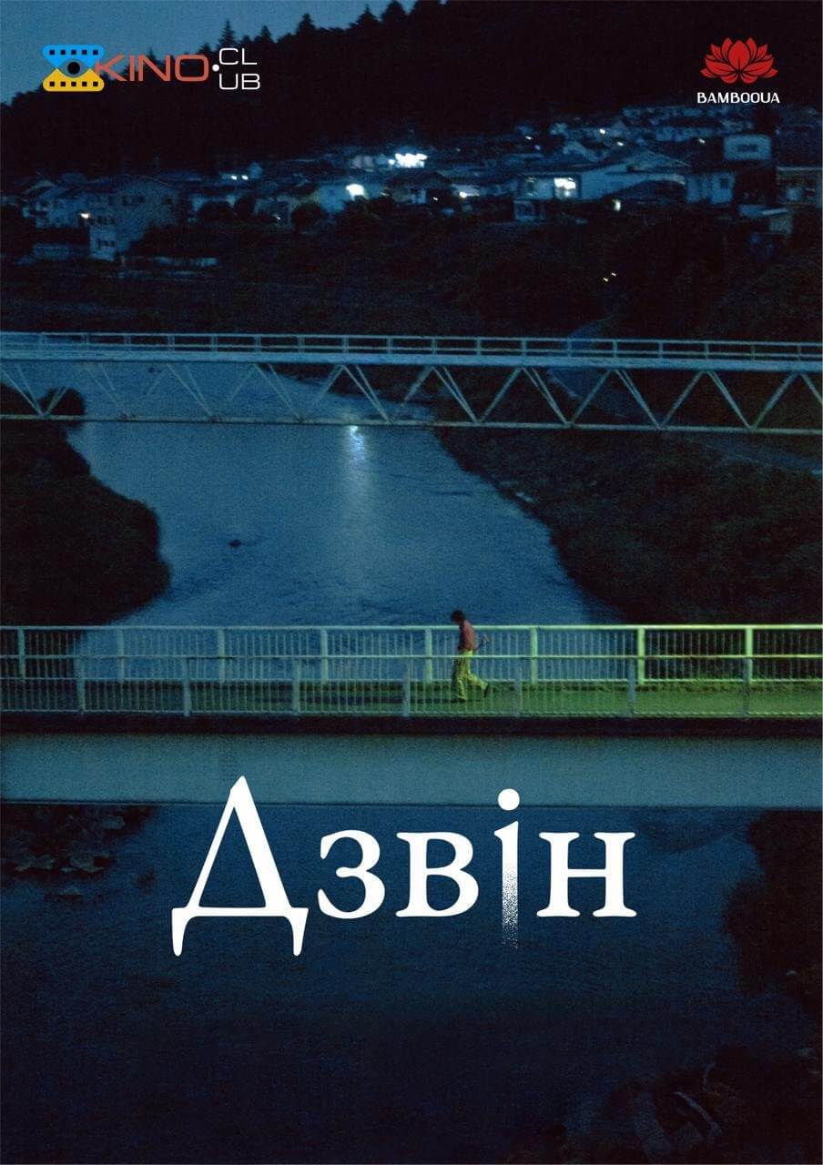 Дзвін