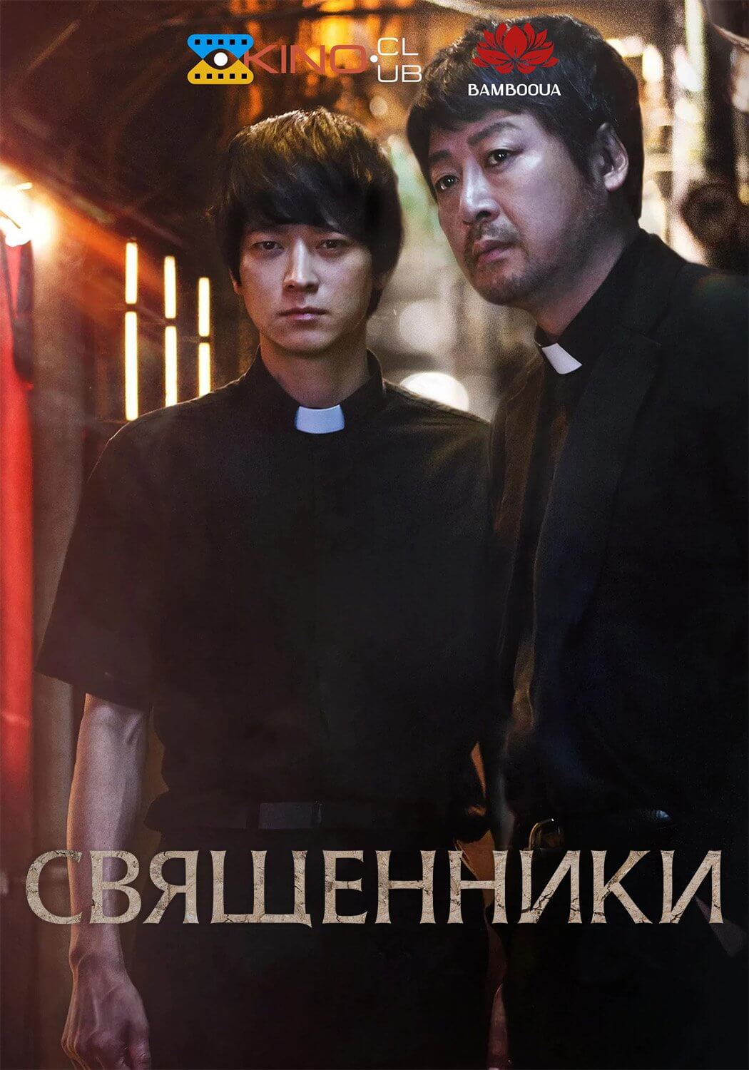 Священники