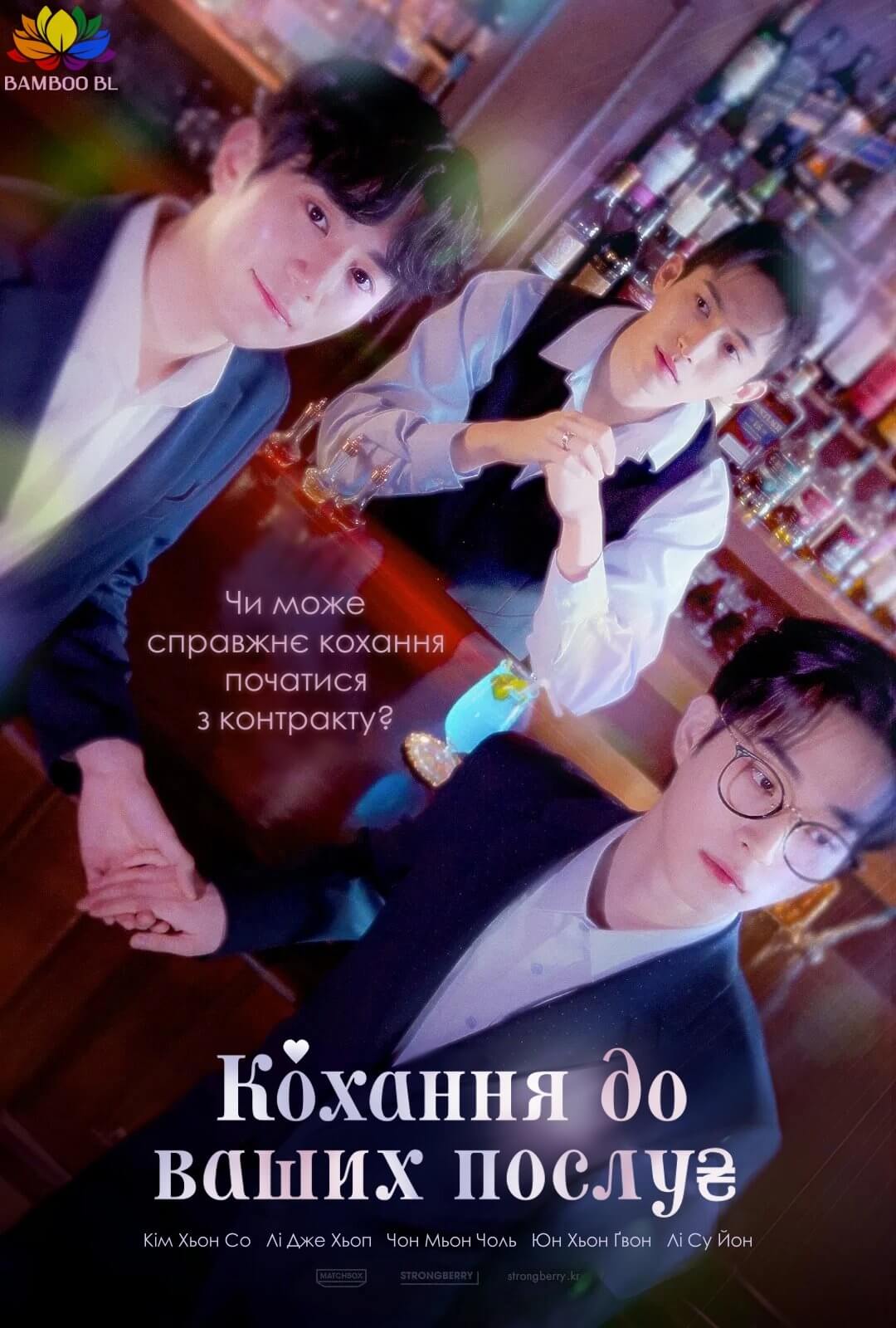 Кохання до ваших послуг