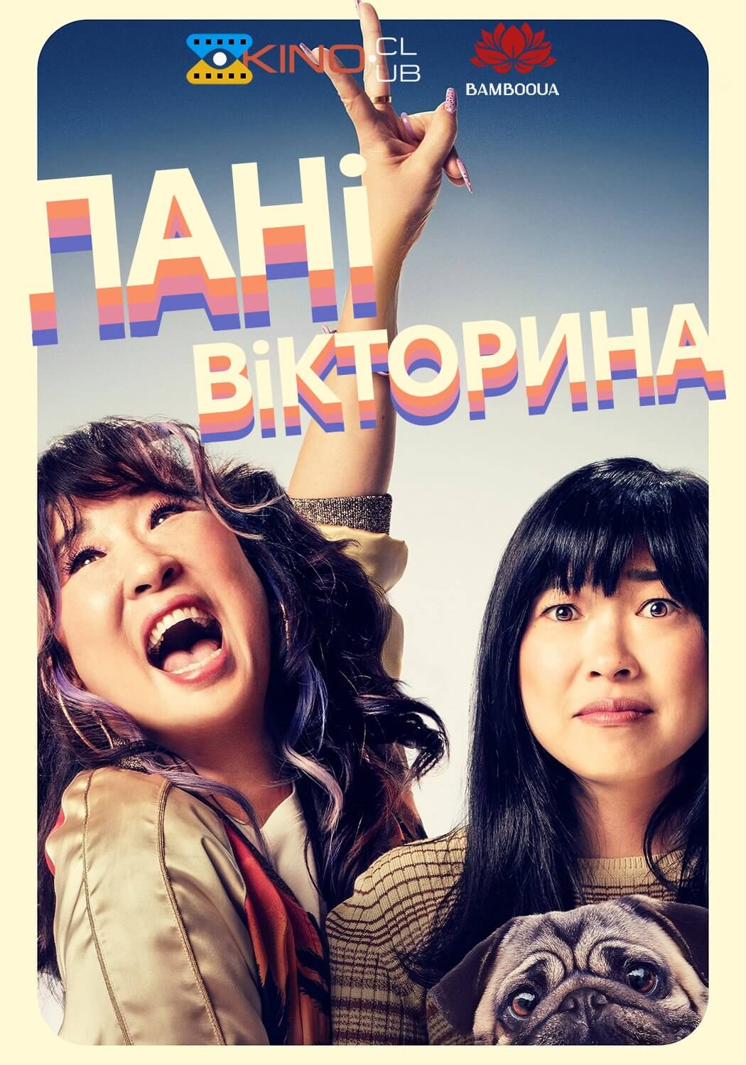 Пані вікторина