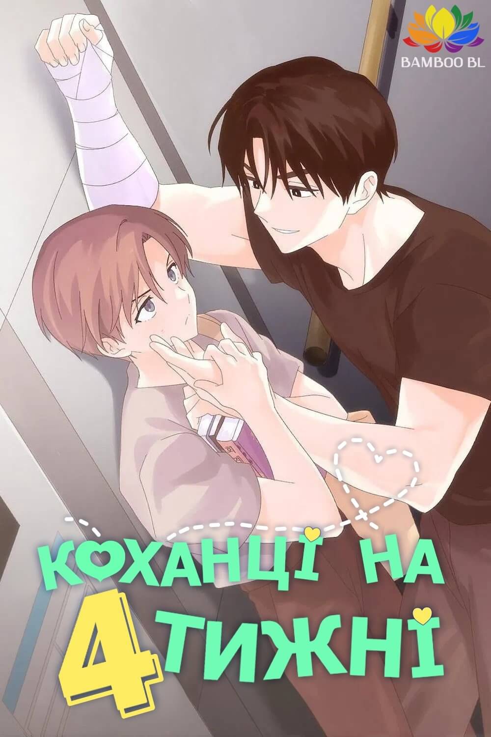 Коханці на 4 тижні