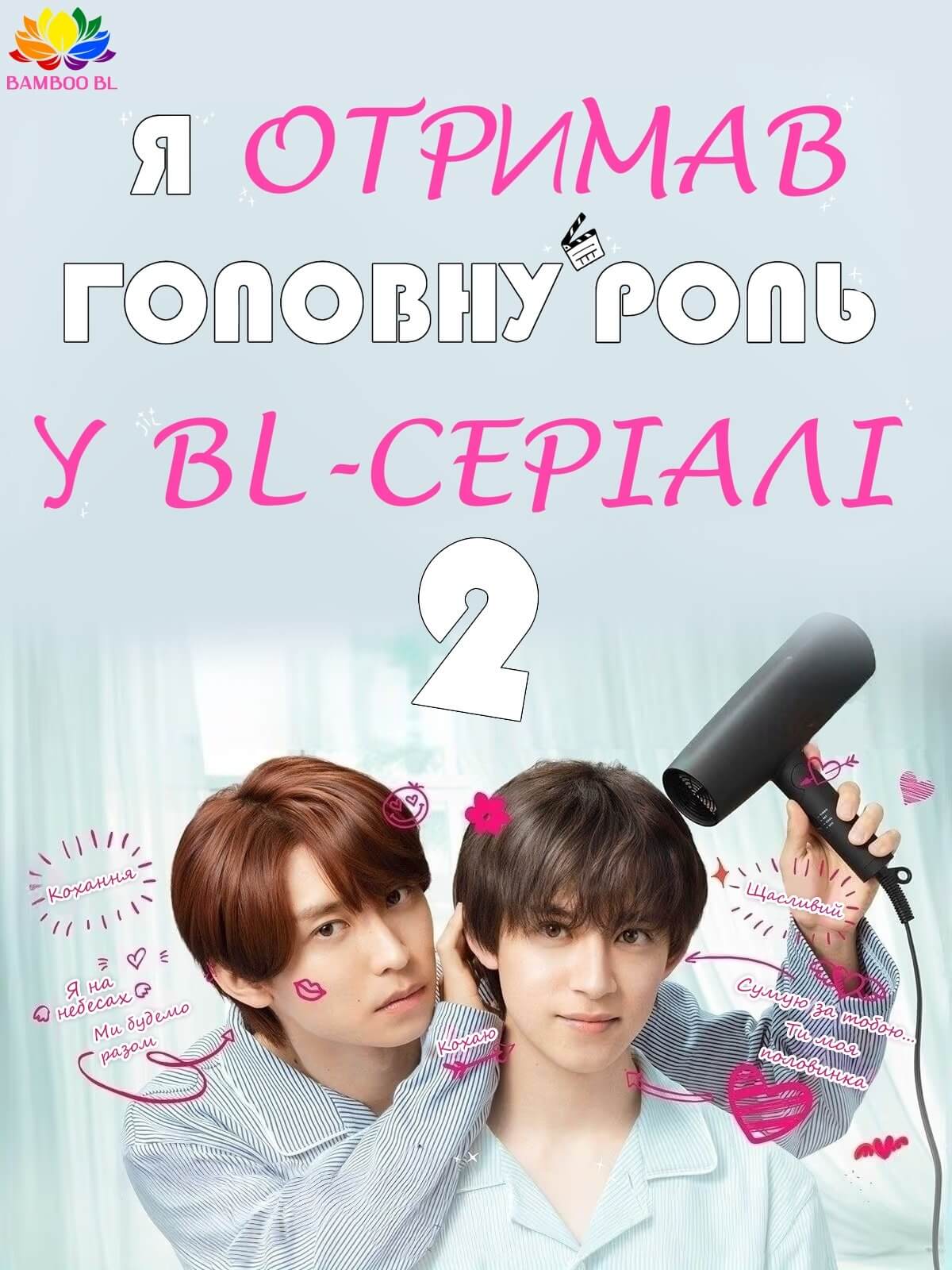 Я отримав головну роль у BL-серіалі 2