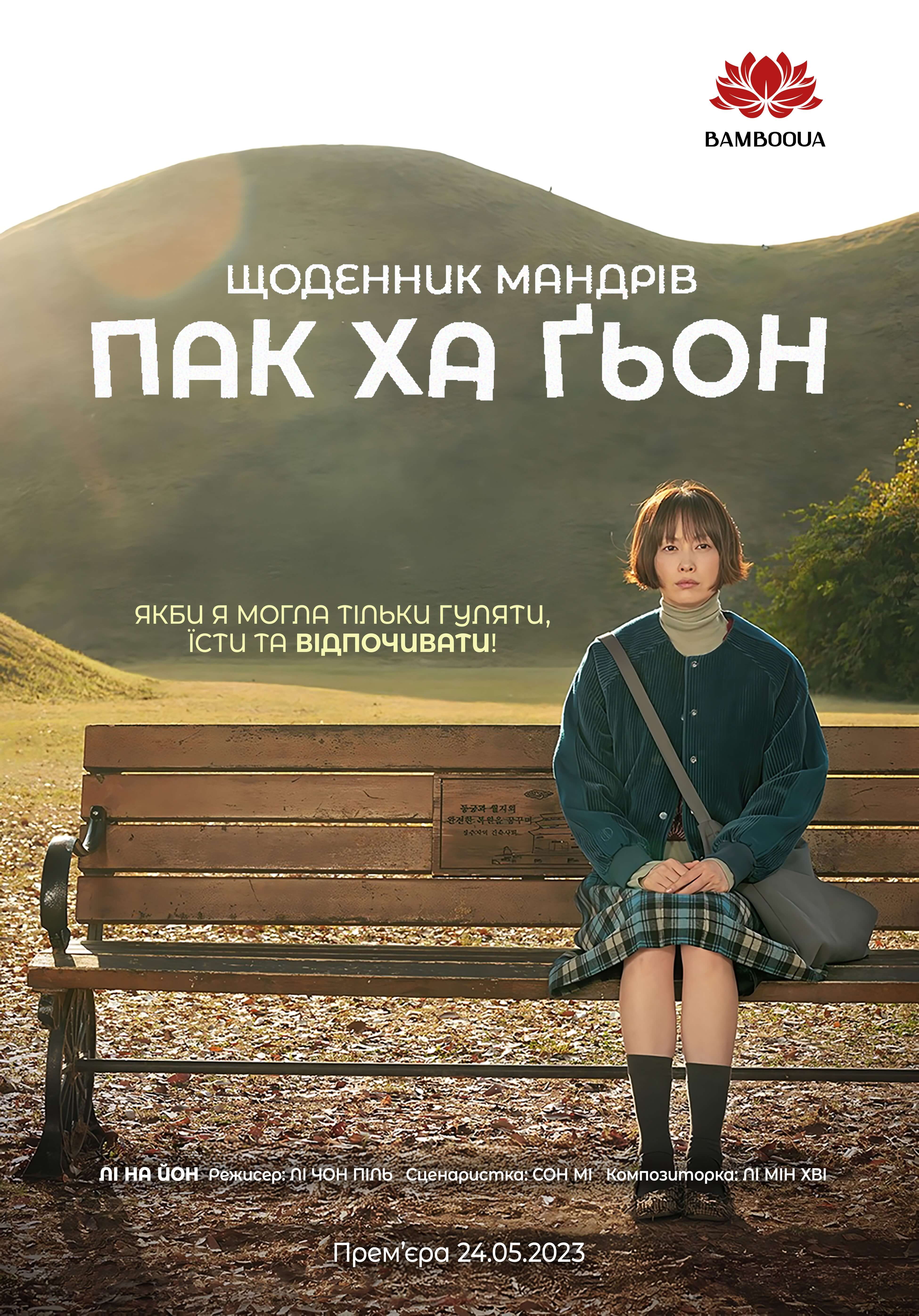 Щоденник мандрів Пак Ха Ґьон