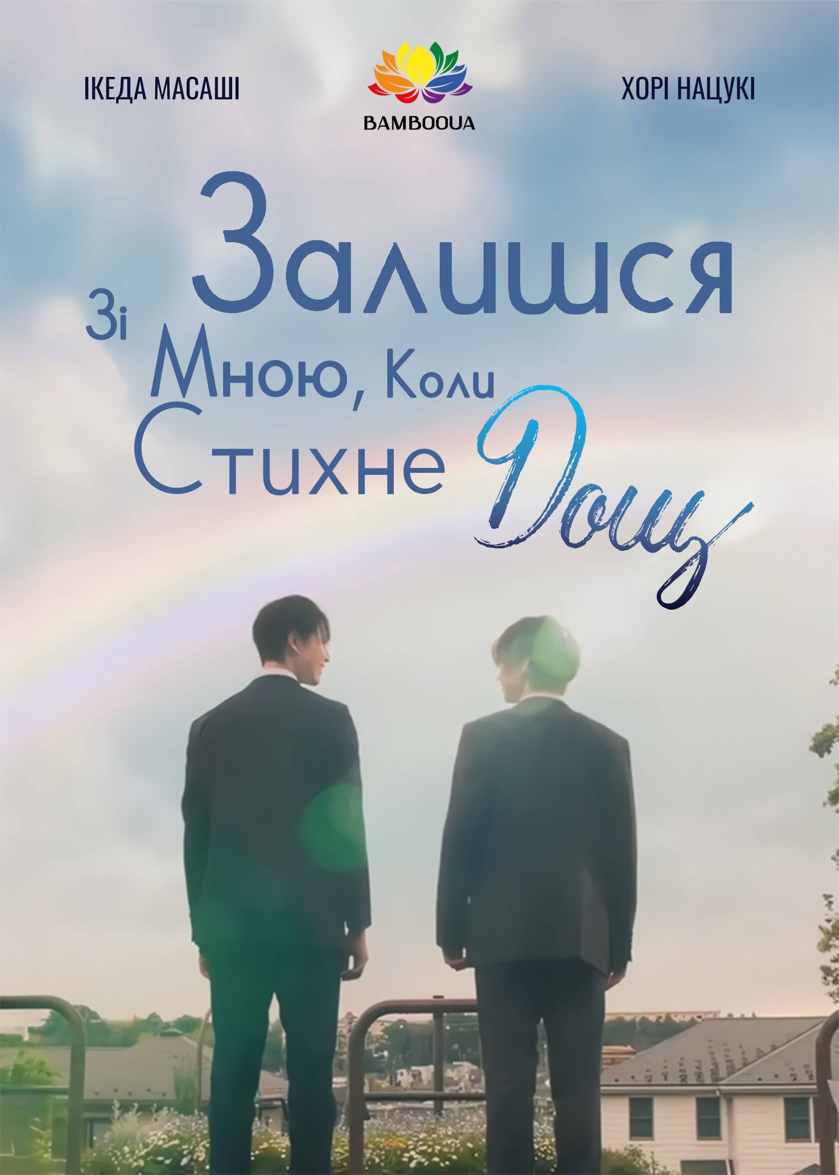 Залишся зі мною, коли стихне дощ