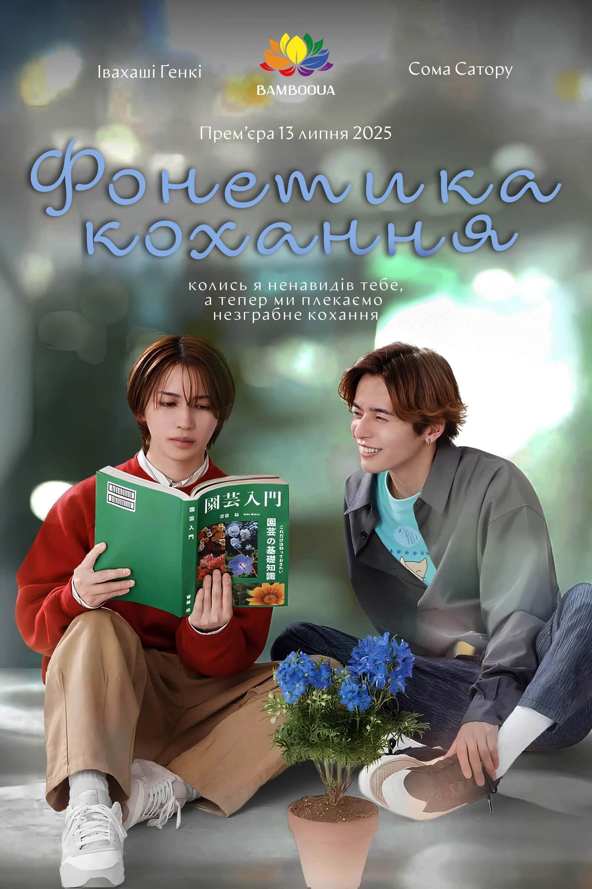Фонетика кохання