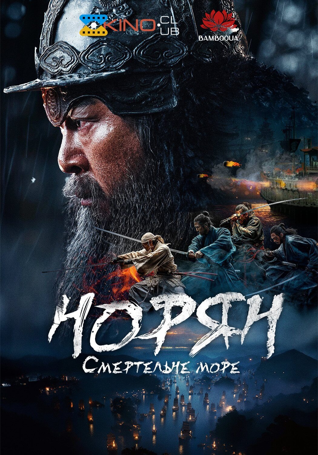 Норян: Смертельне море