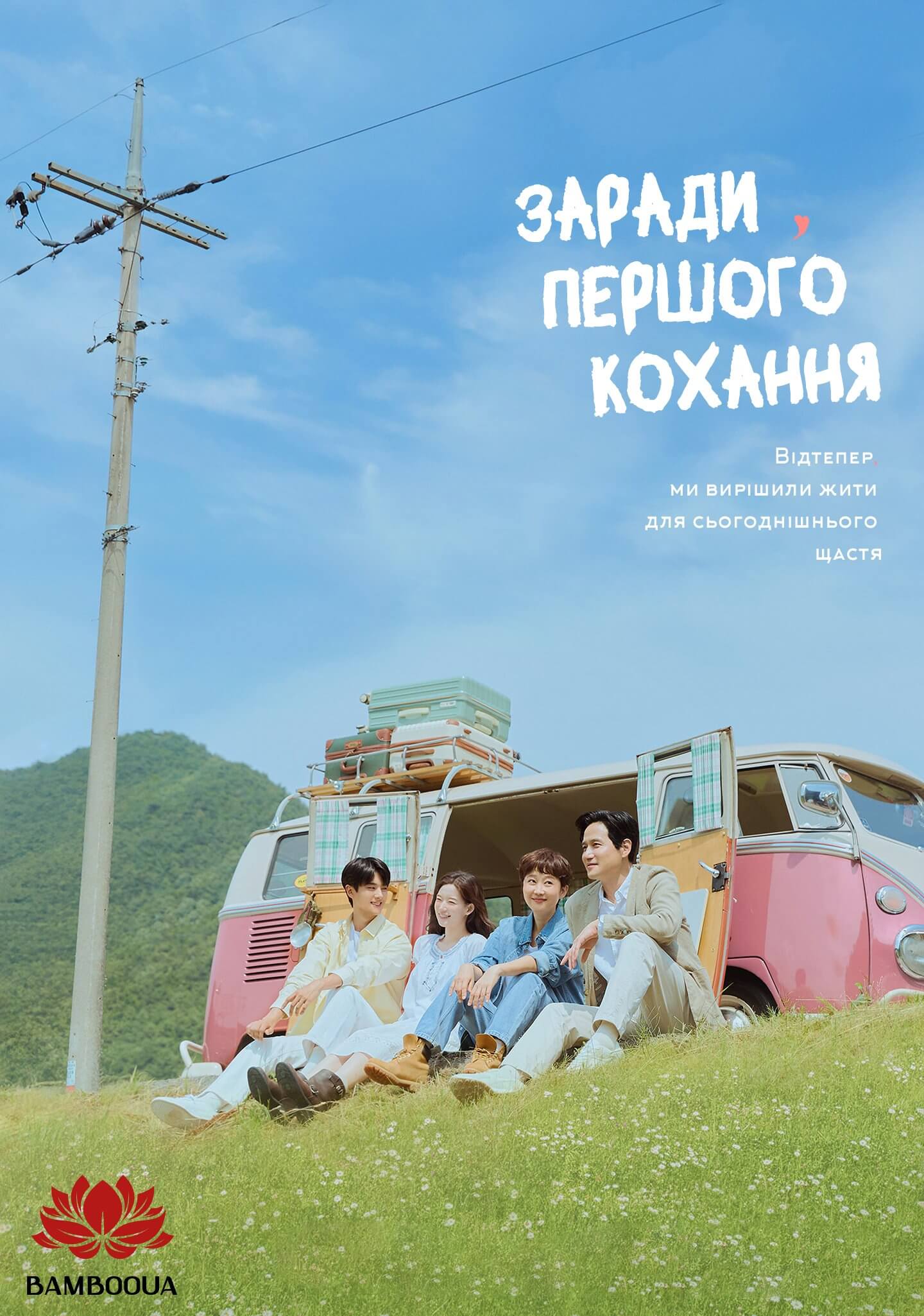 Заради першого кохання