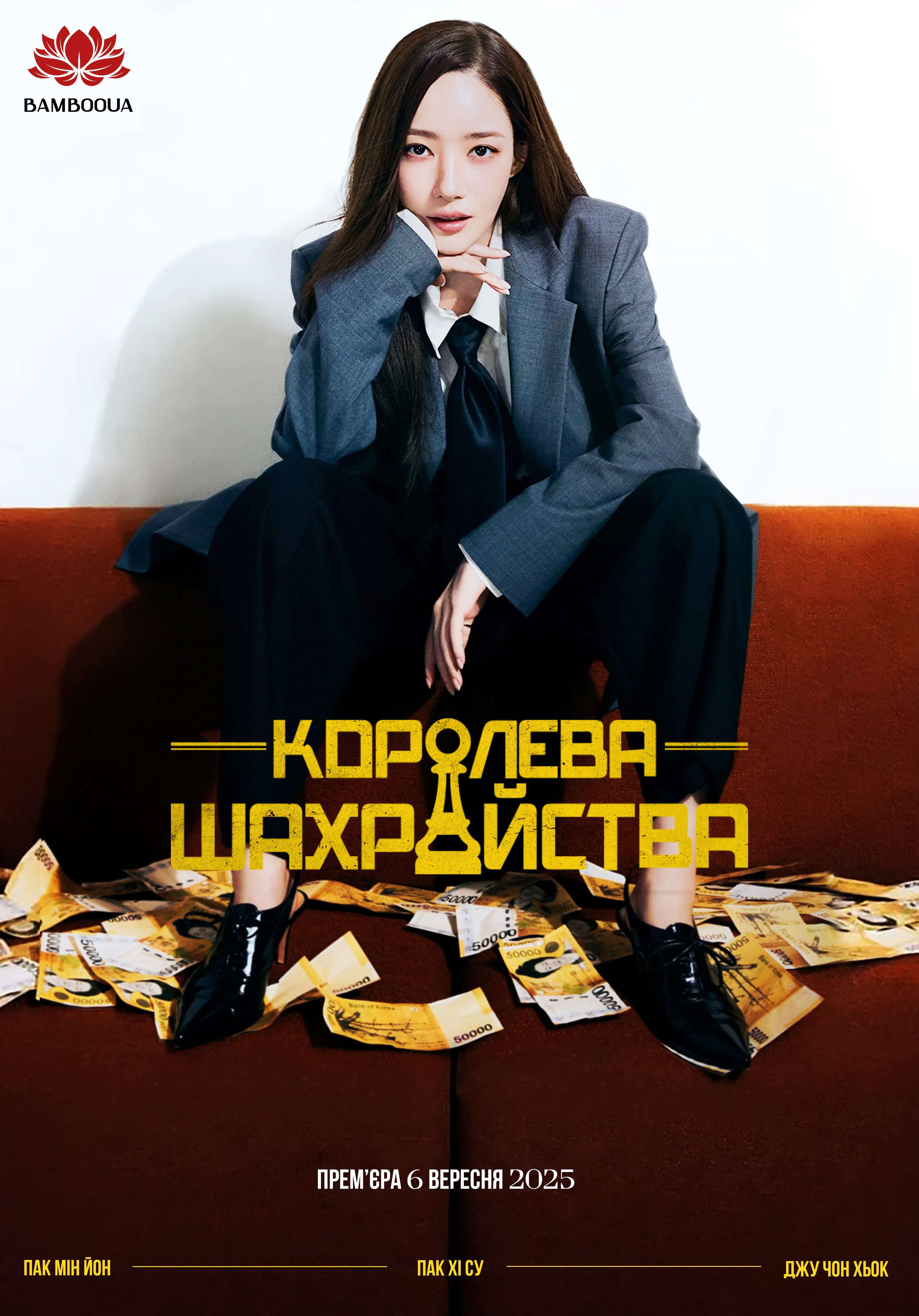 Королева шахрайства