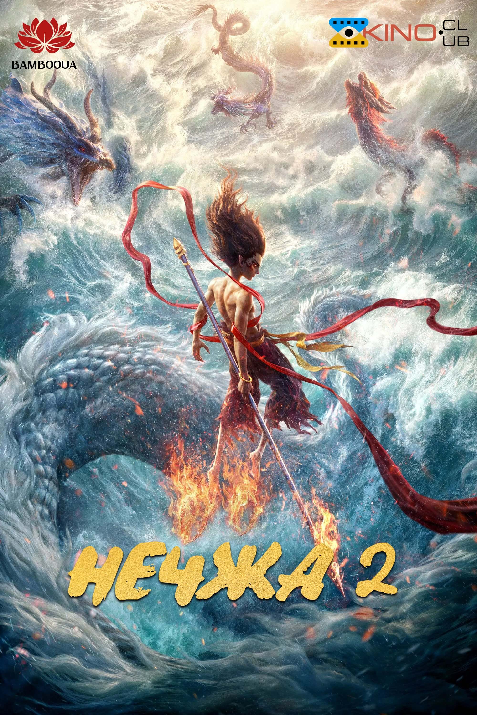 Нечжа 2