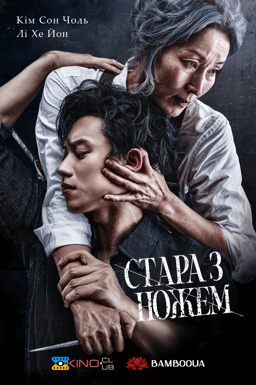 Стара з ножем
