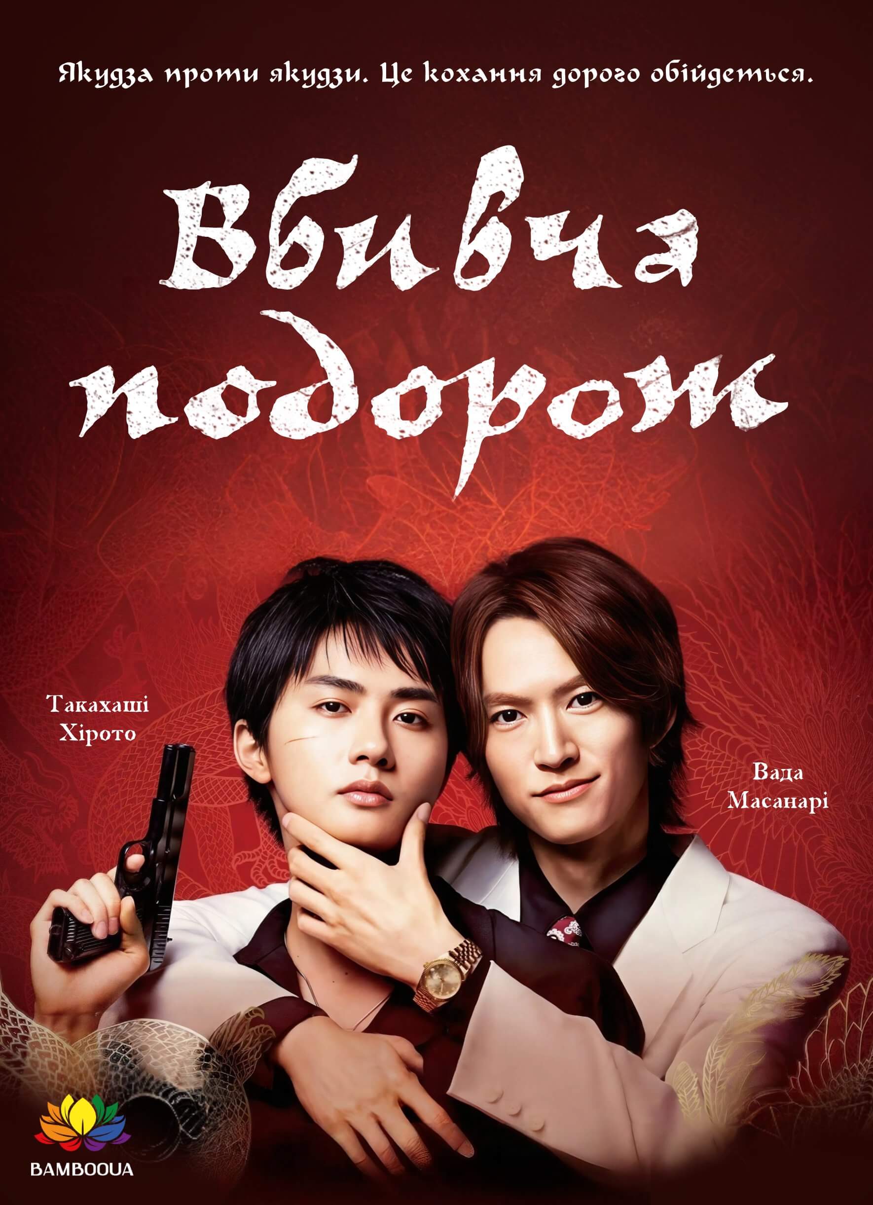 Вбивча подорож