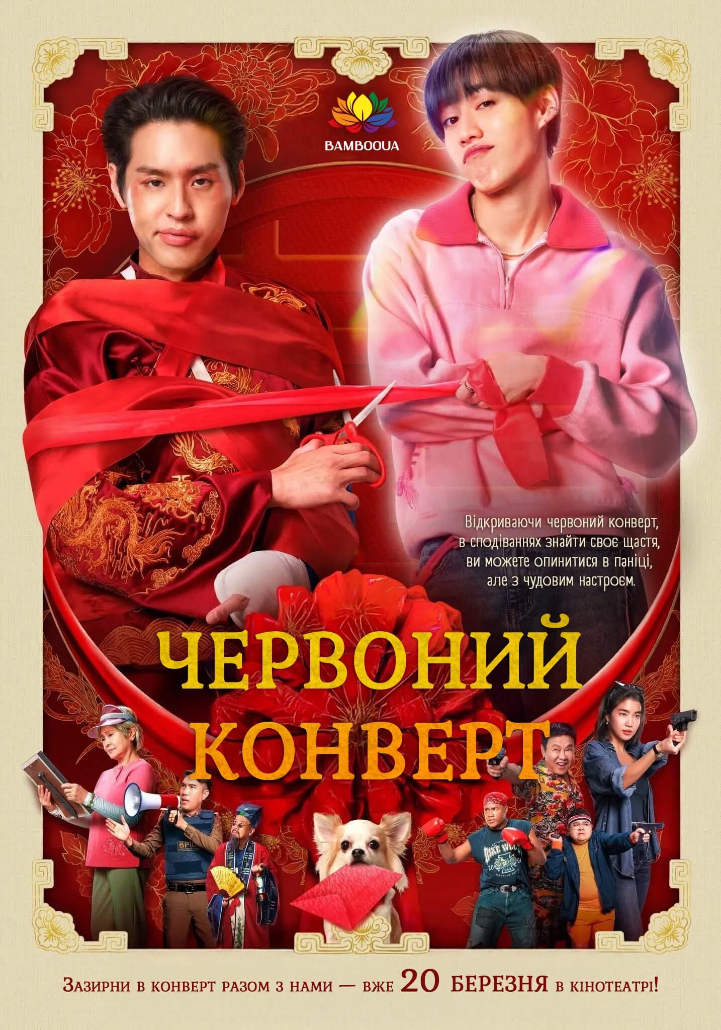 Червоний конверт