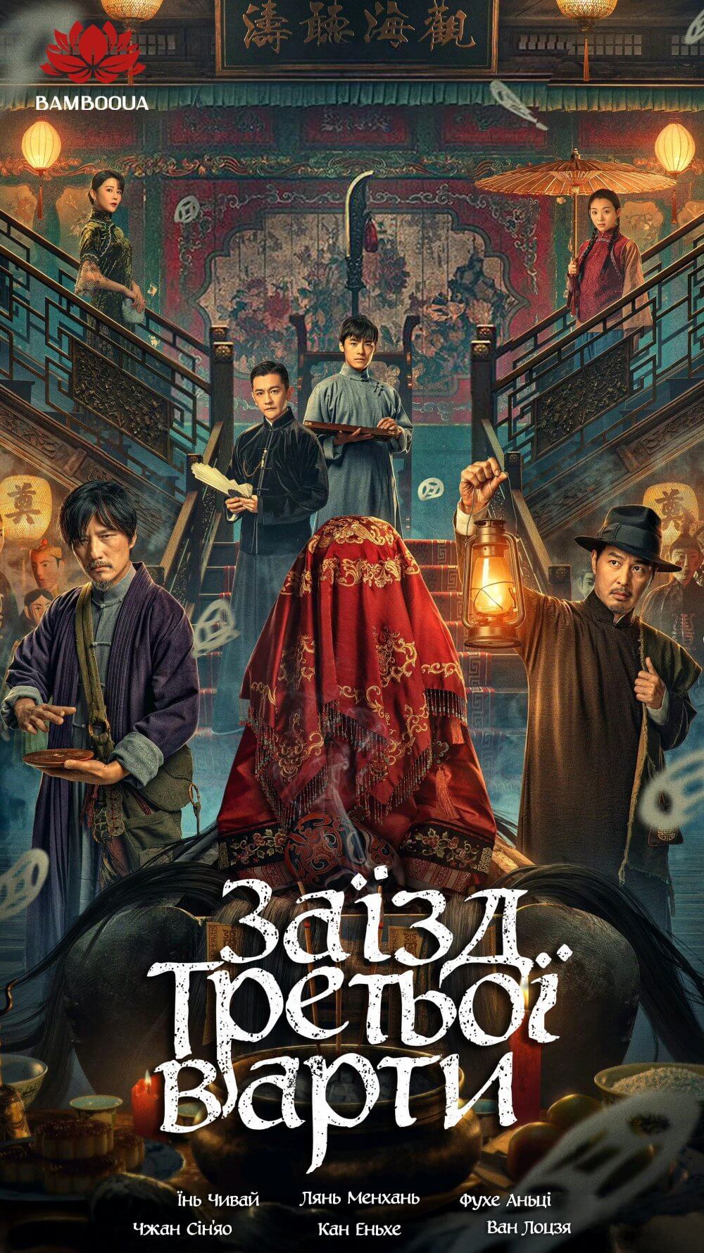 Заїзд третьої варти