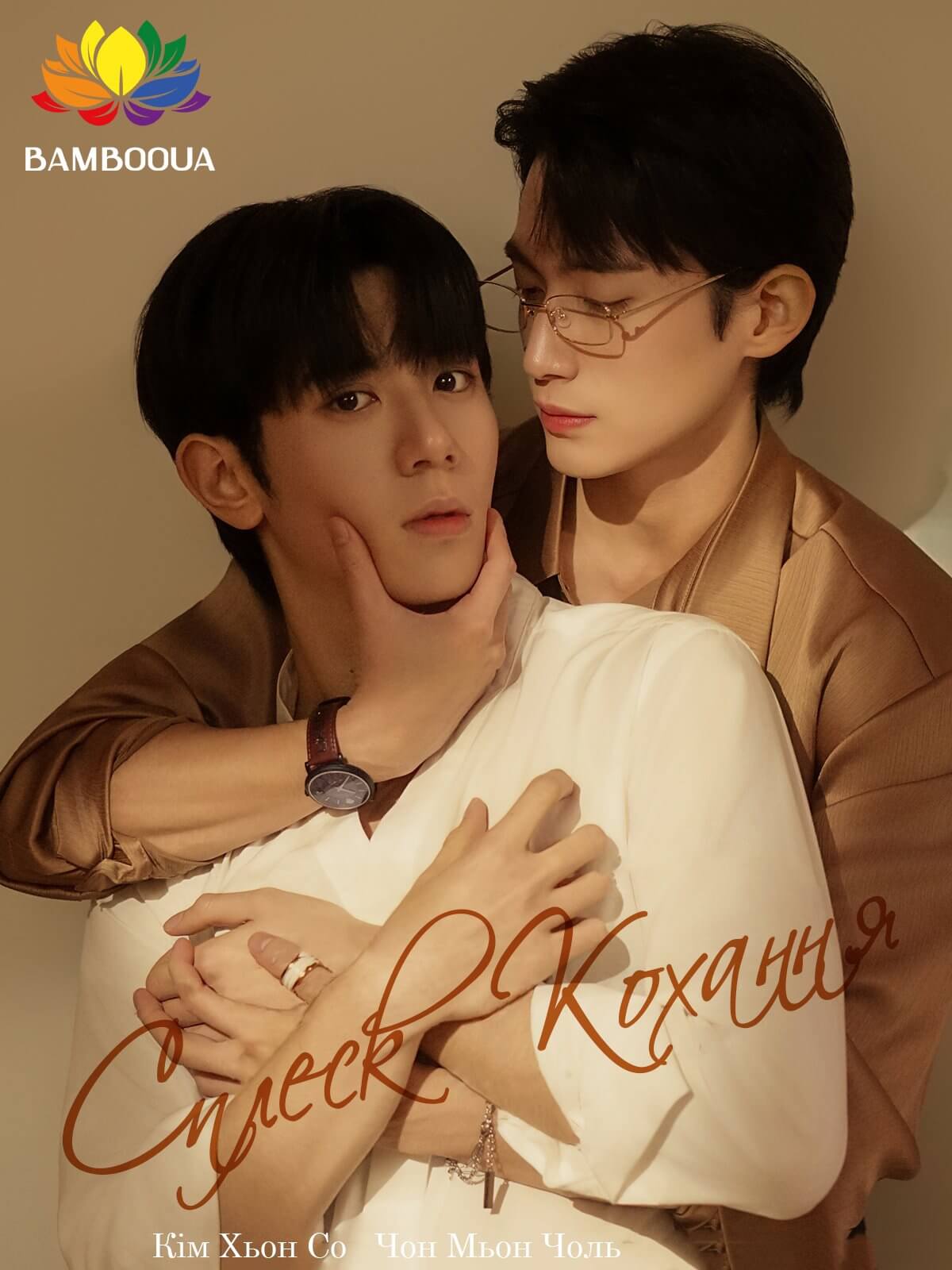 Сплеск кохання