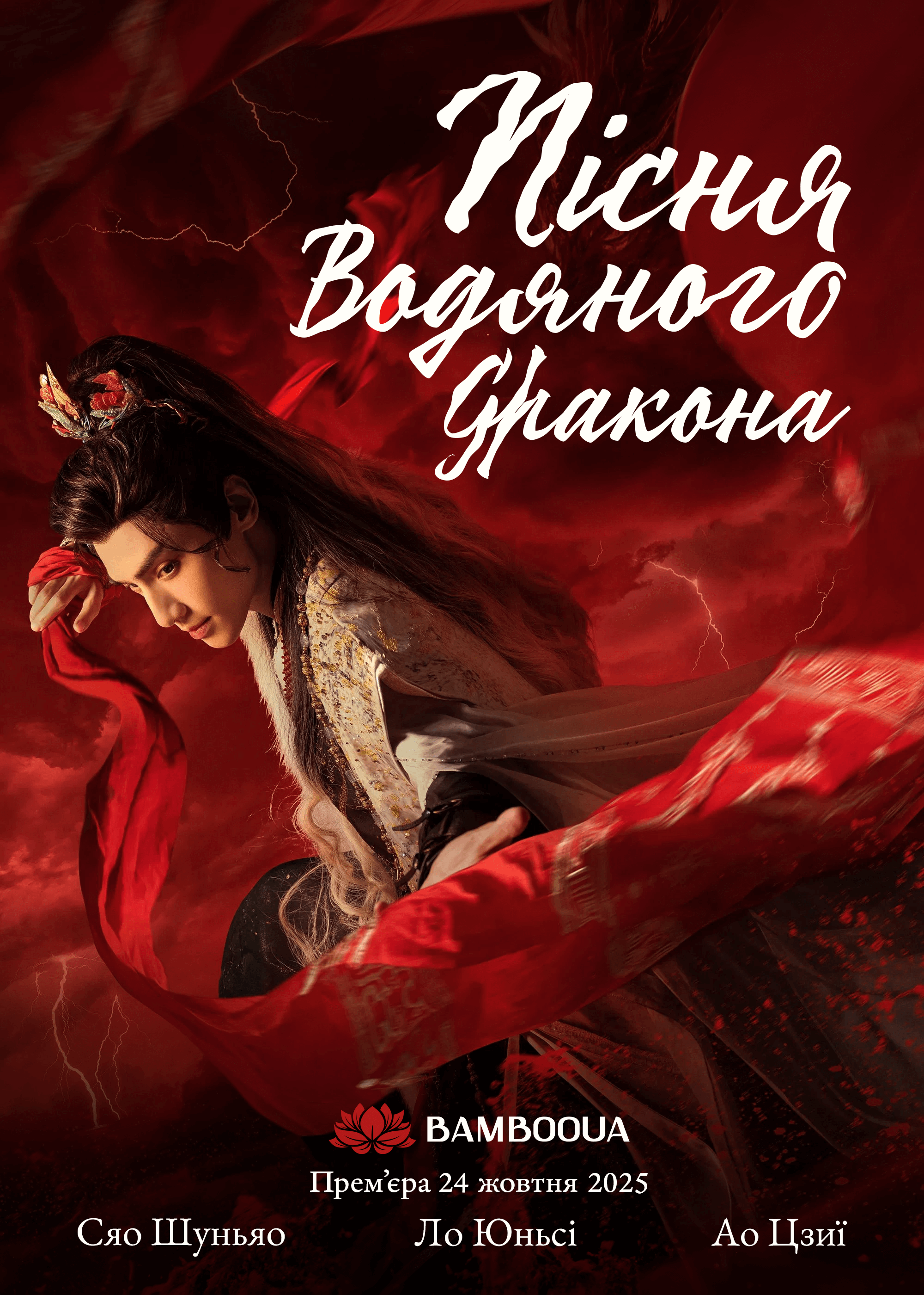 Пісня водяного дракона