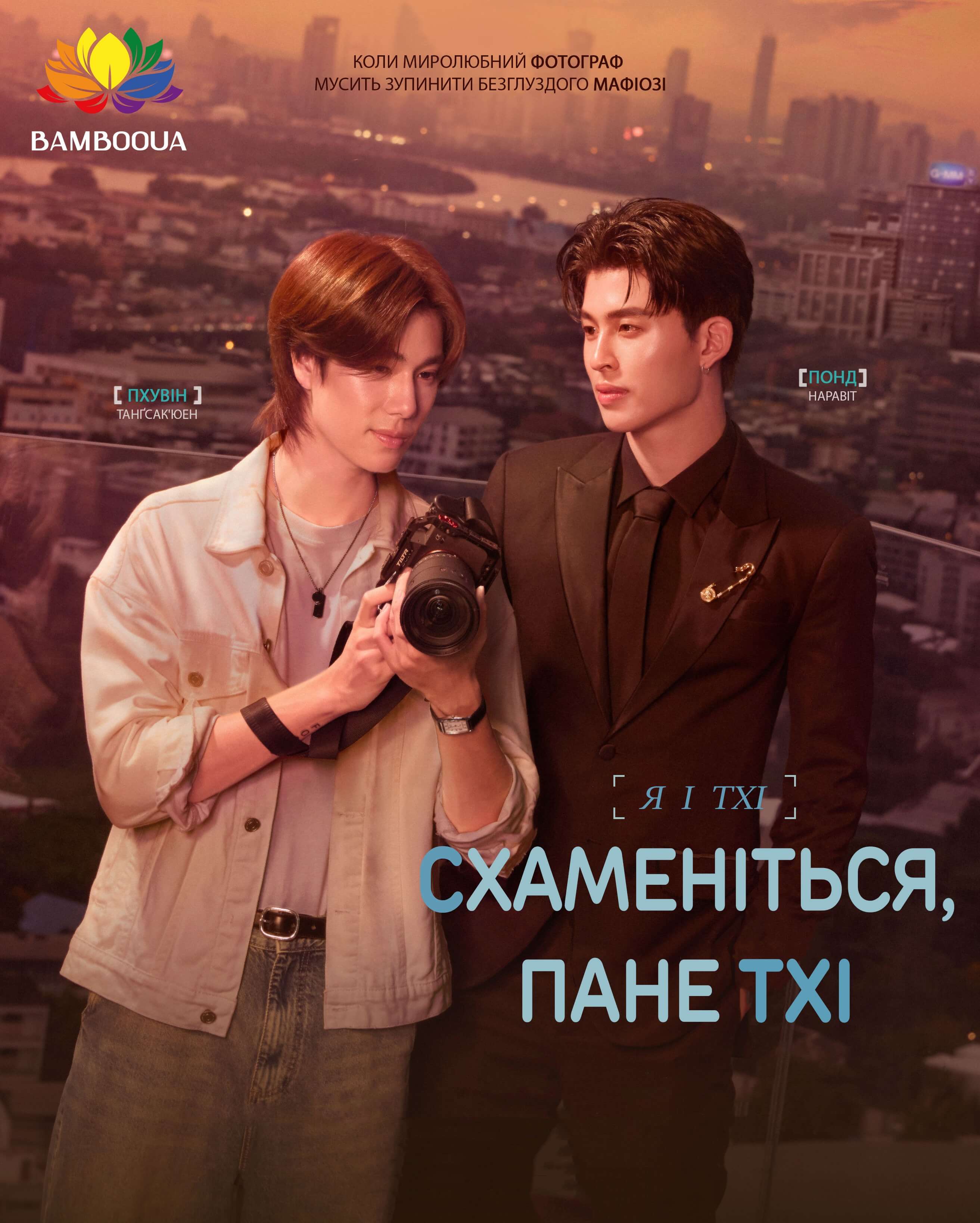 Схаменіться, пане Тхі