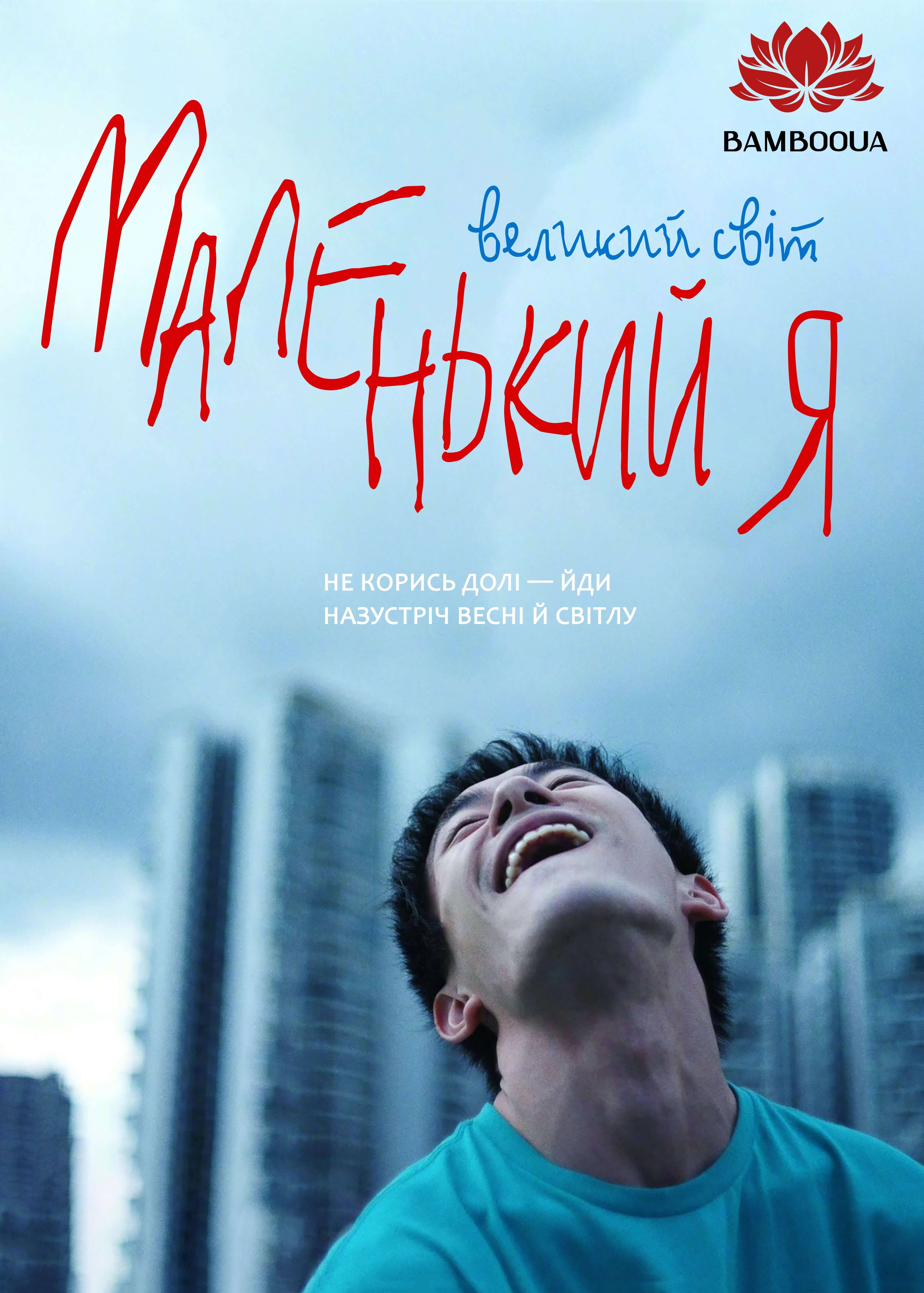 Великий світ. Маленький я