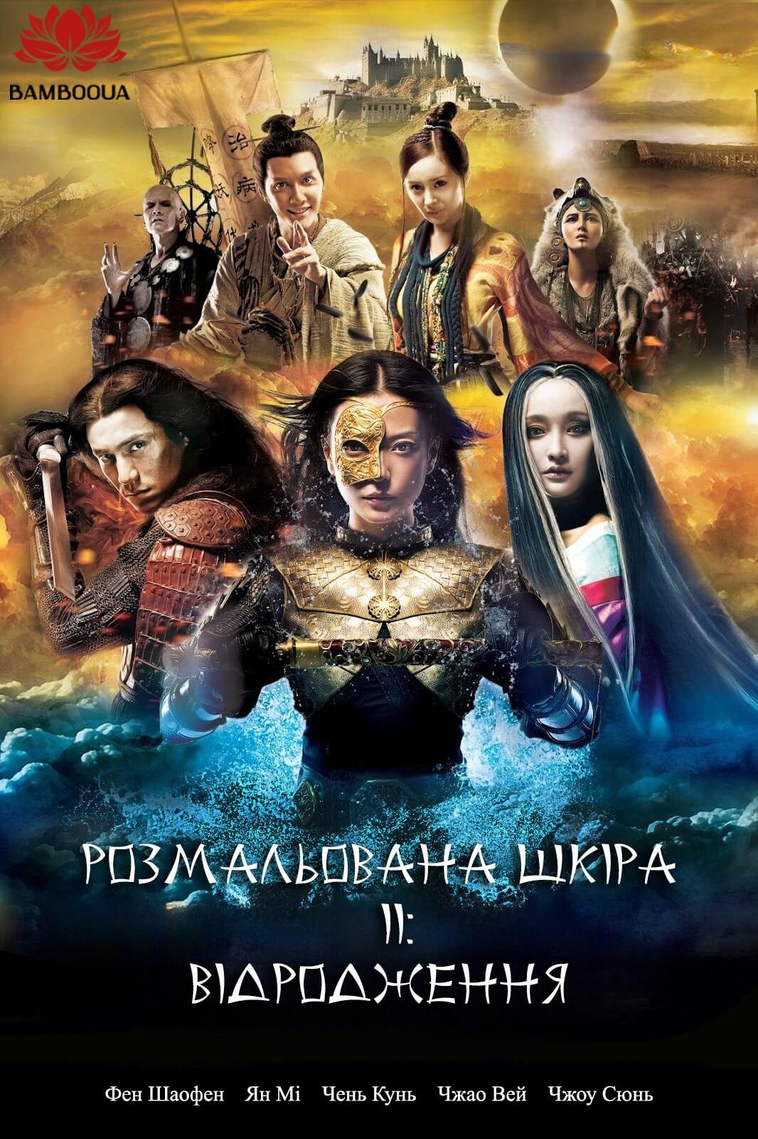 Розмальована шкіра II: Відродження