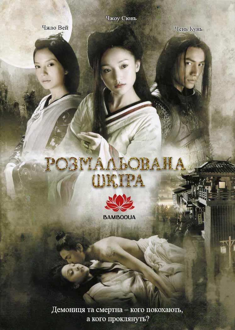 Розмальована шкіра