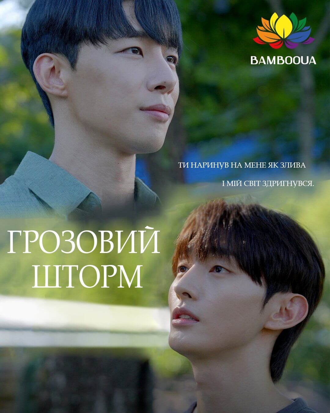 Грозовий шторм