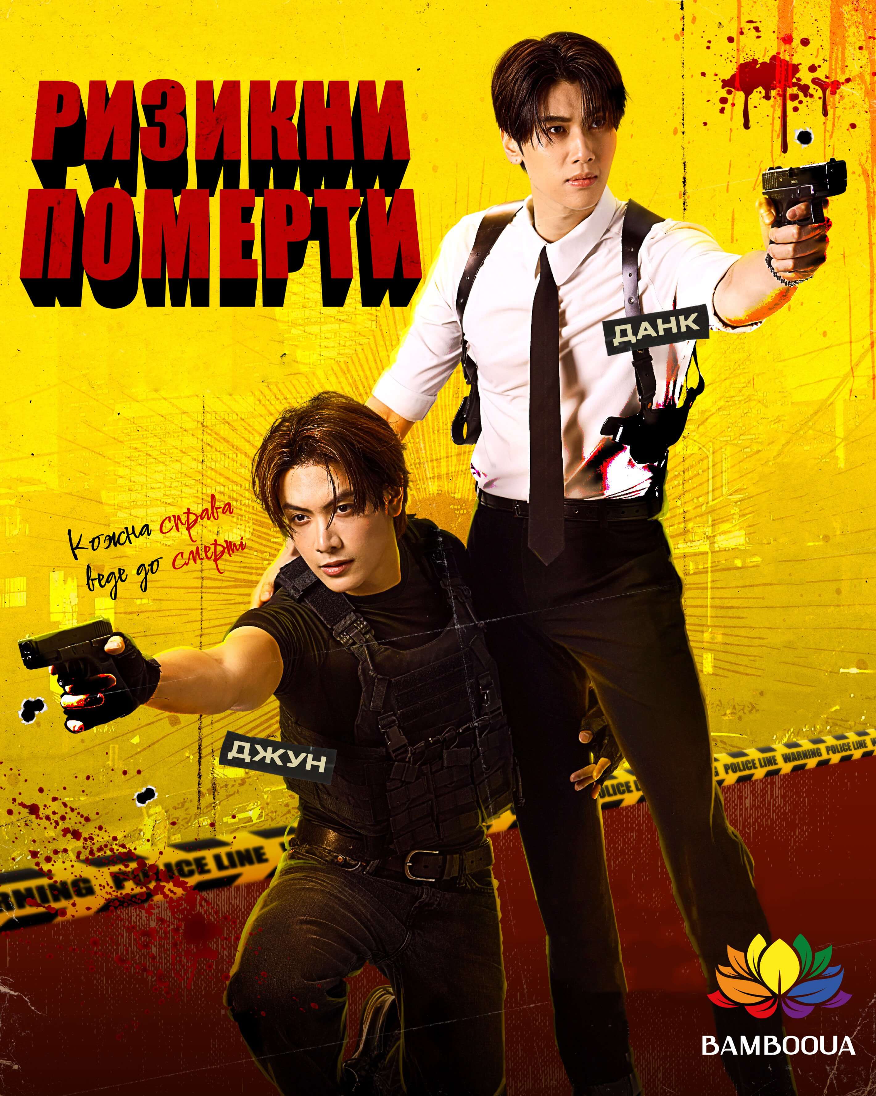 Ризикни померти