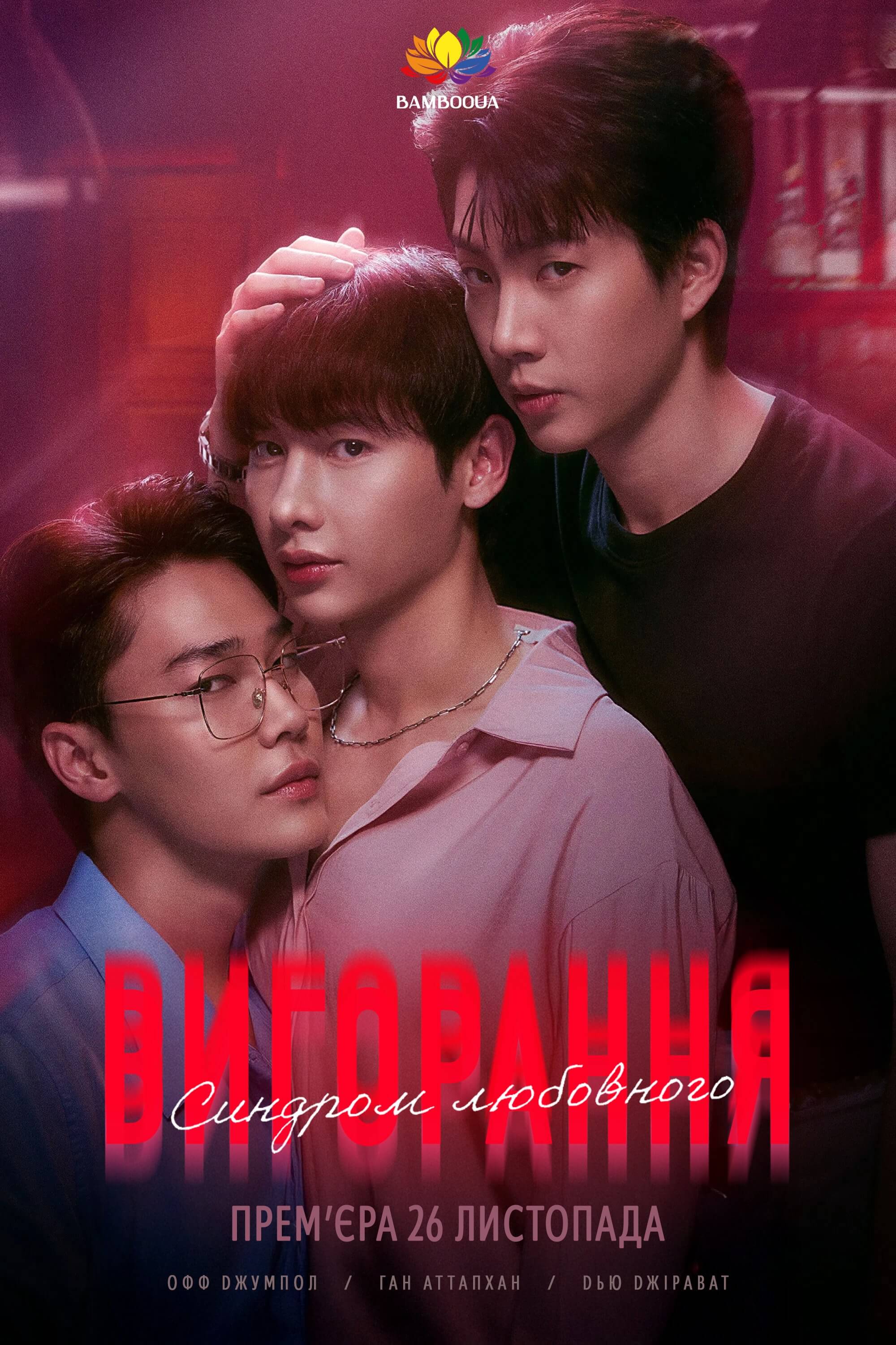 Синдром любовного вигорання