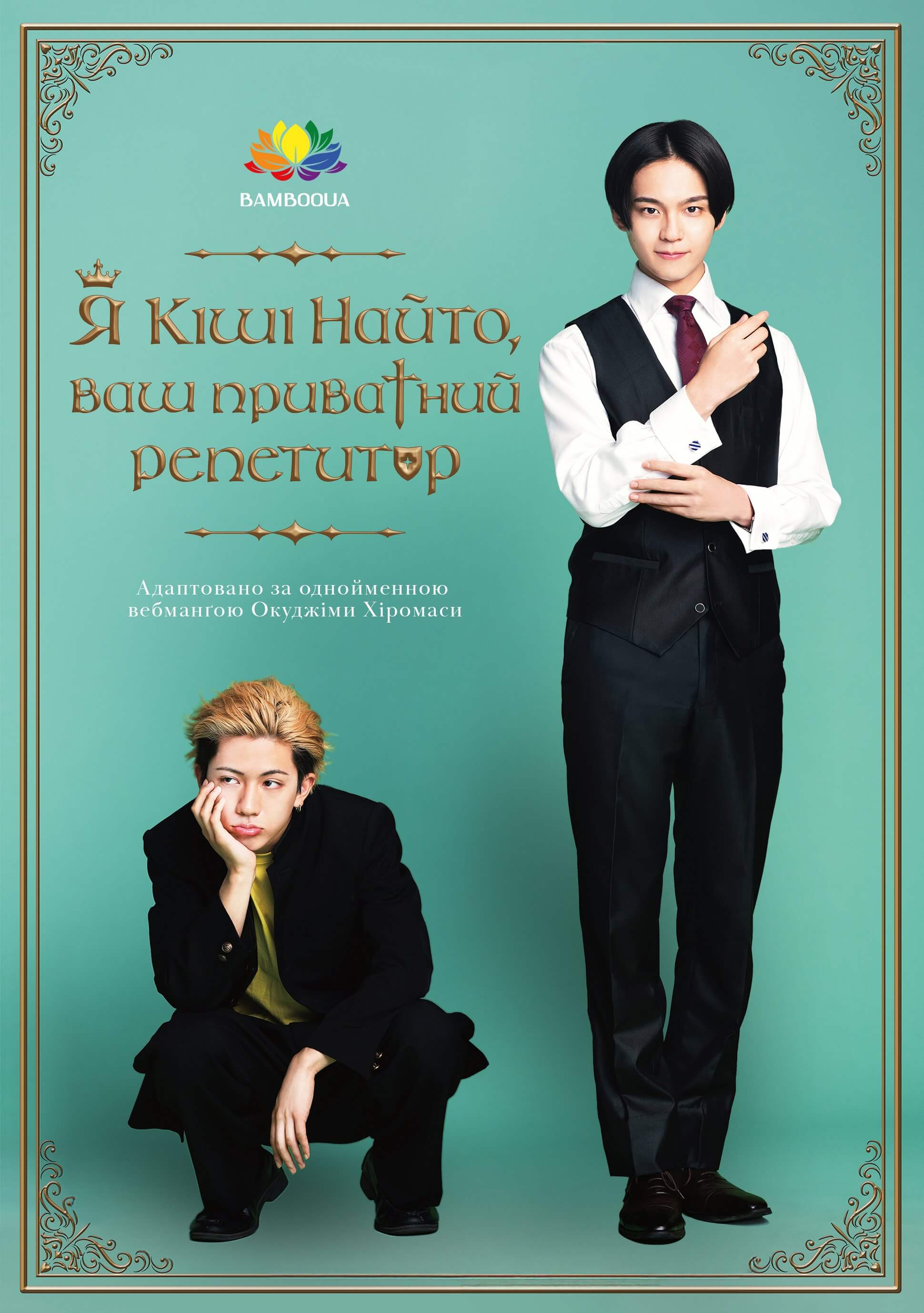 Я Кіші Найто, ваш приватний репетитор