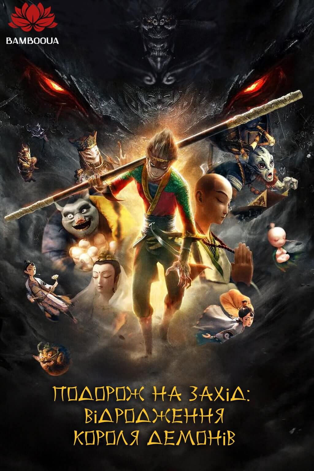 Подорож на Захід: Відродження Короля Демонів