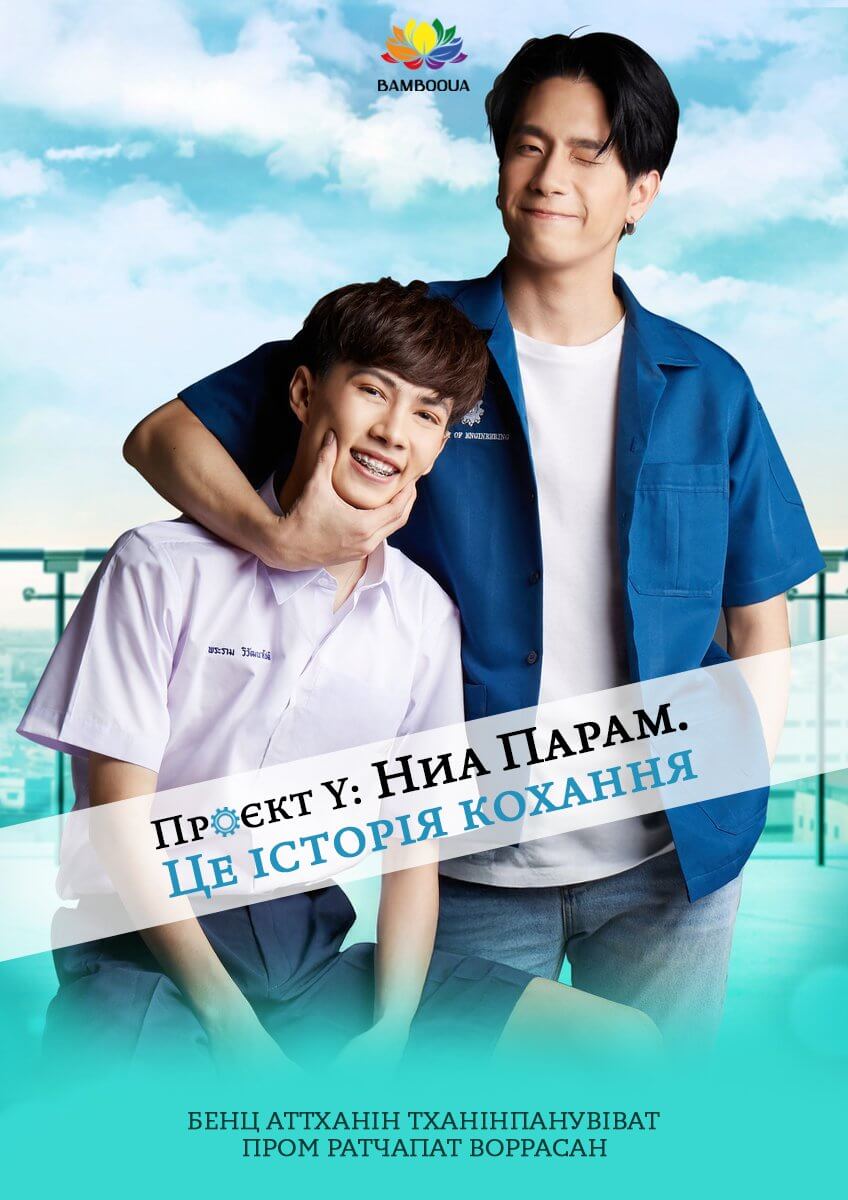 Проєкт Y: Ниа Парам. Це історія кохання