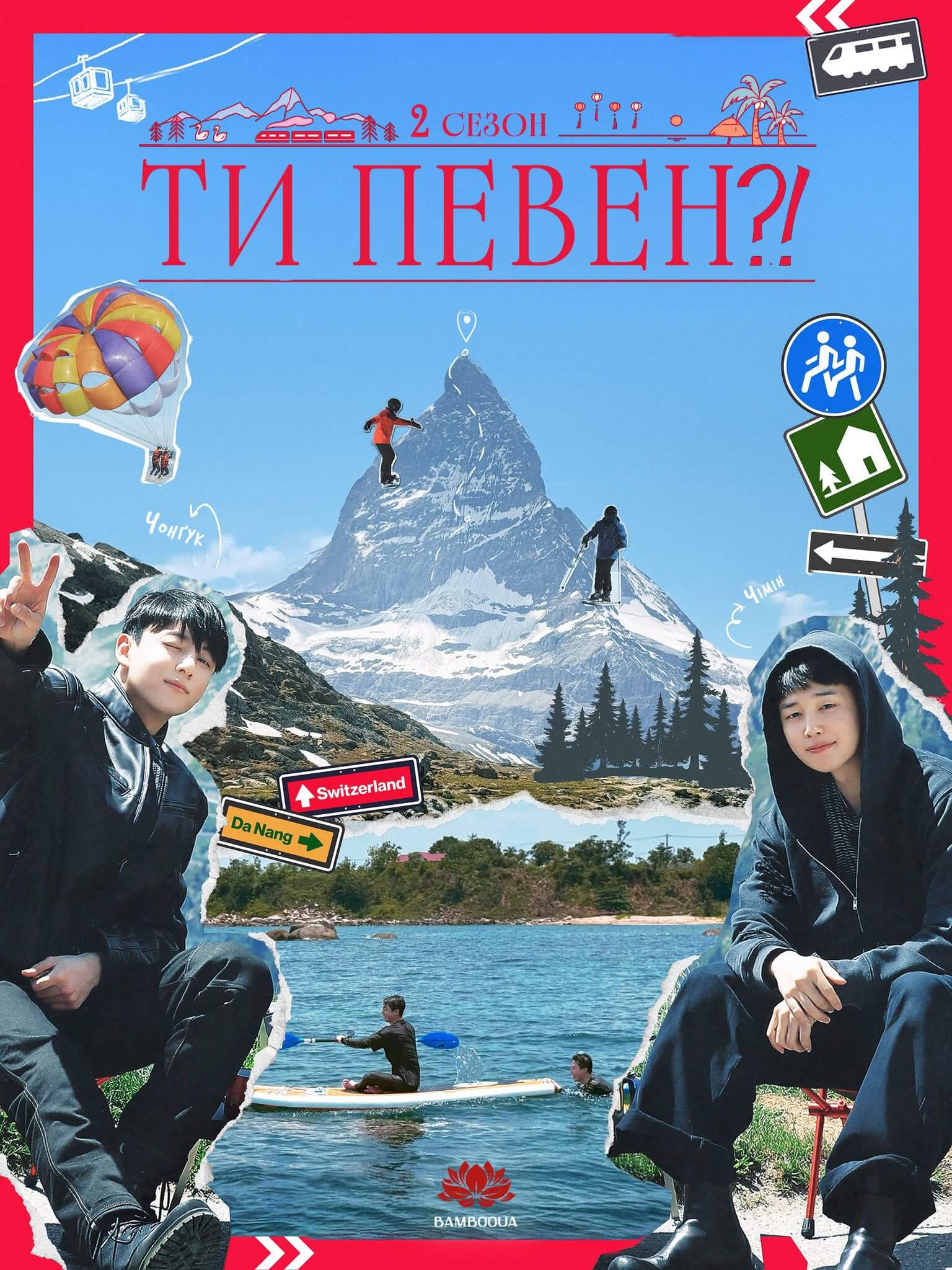 Ти певен?! 2