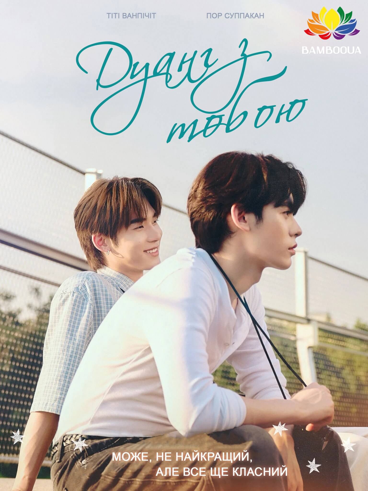 Дуанг з тобою