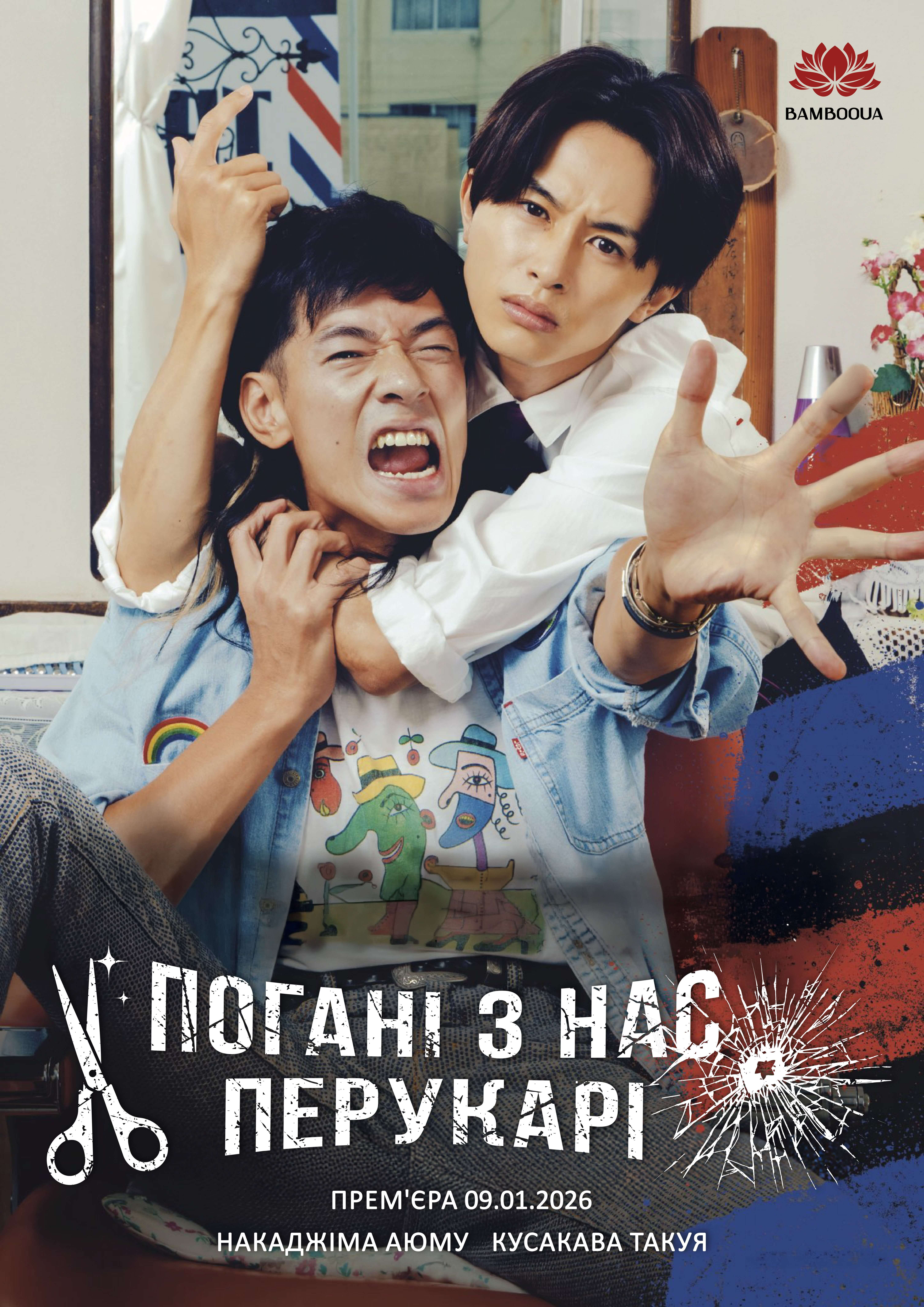 Погані з нас перукарі