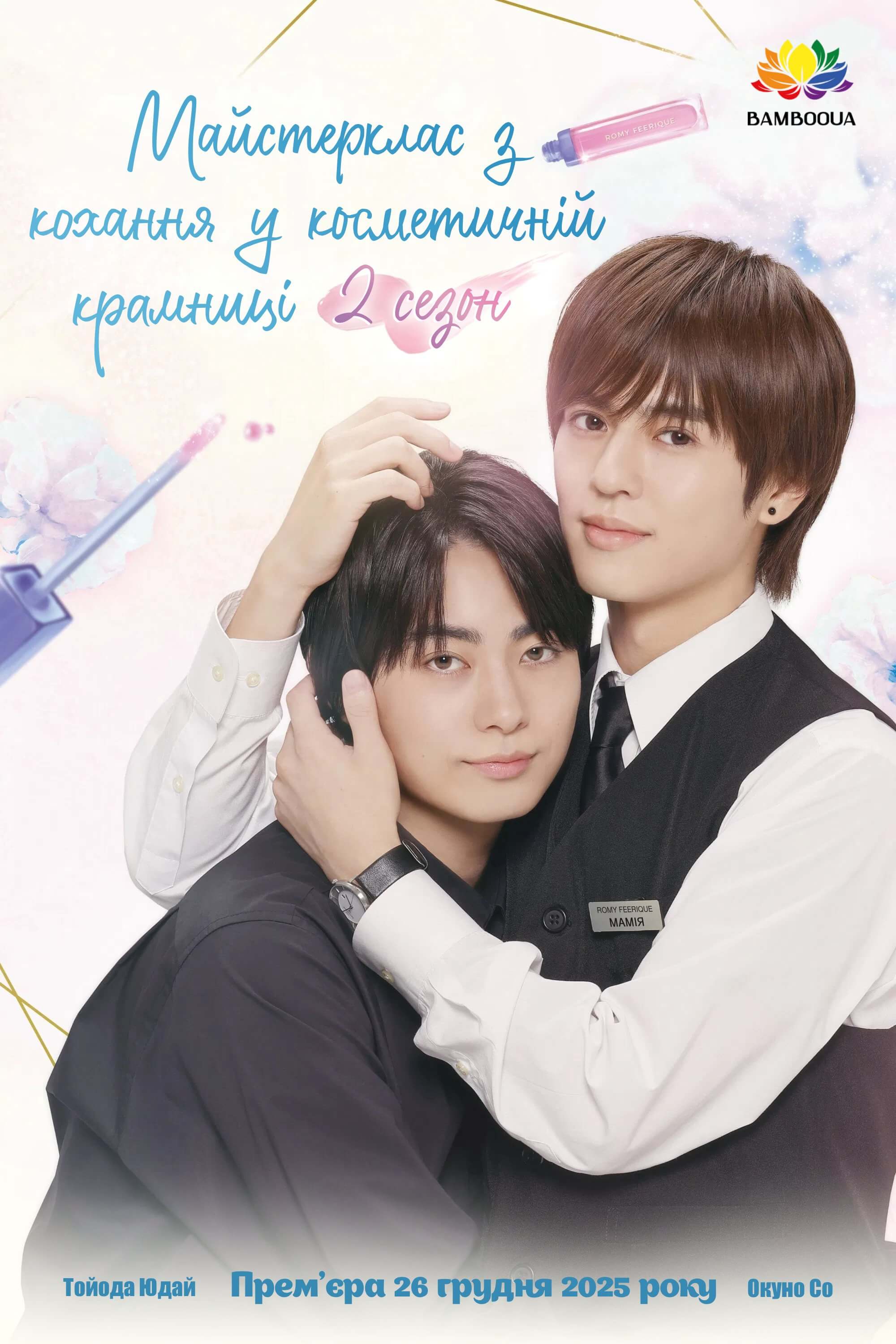 Майстерклас з кохання у косметичній крамниці 2