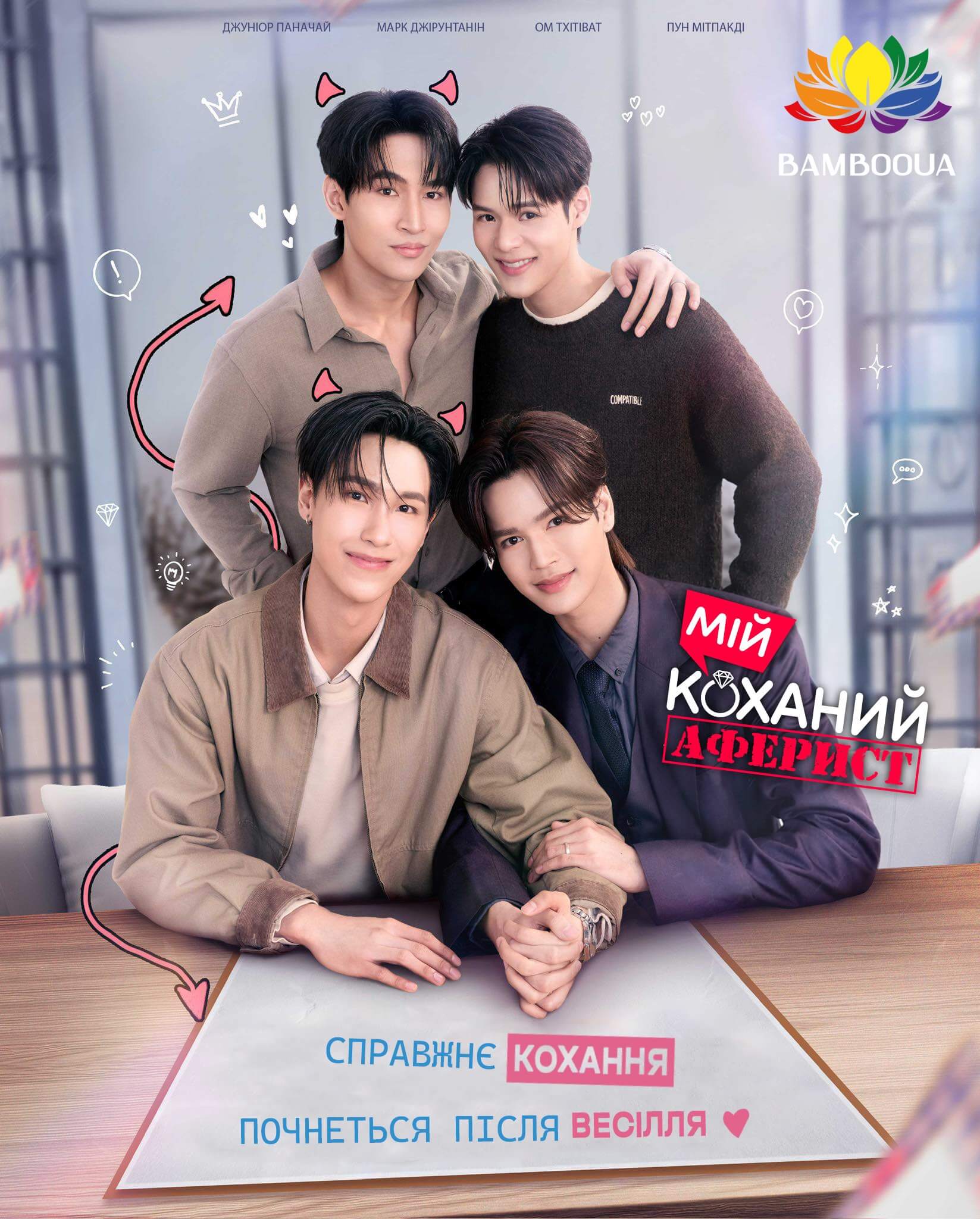 Мій коханий аферист