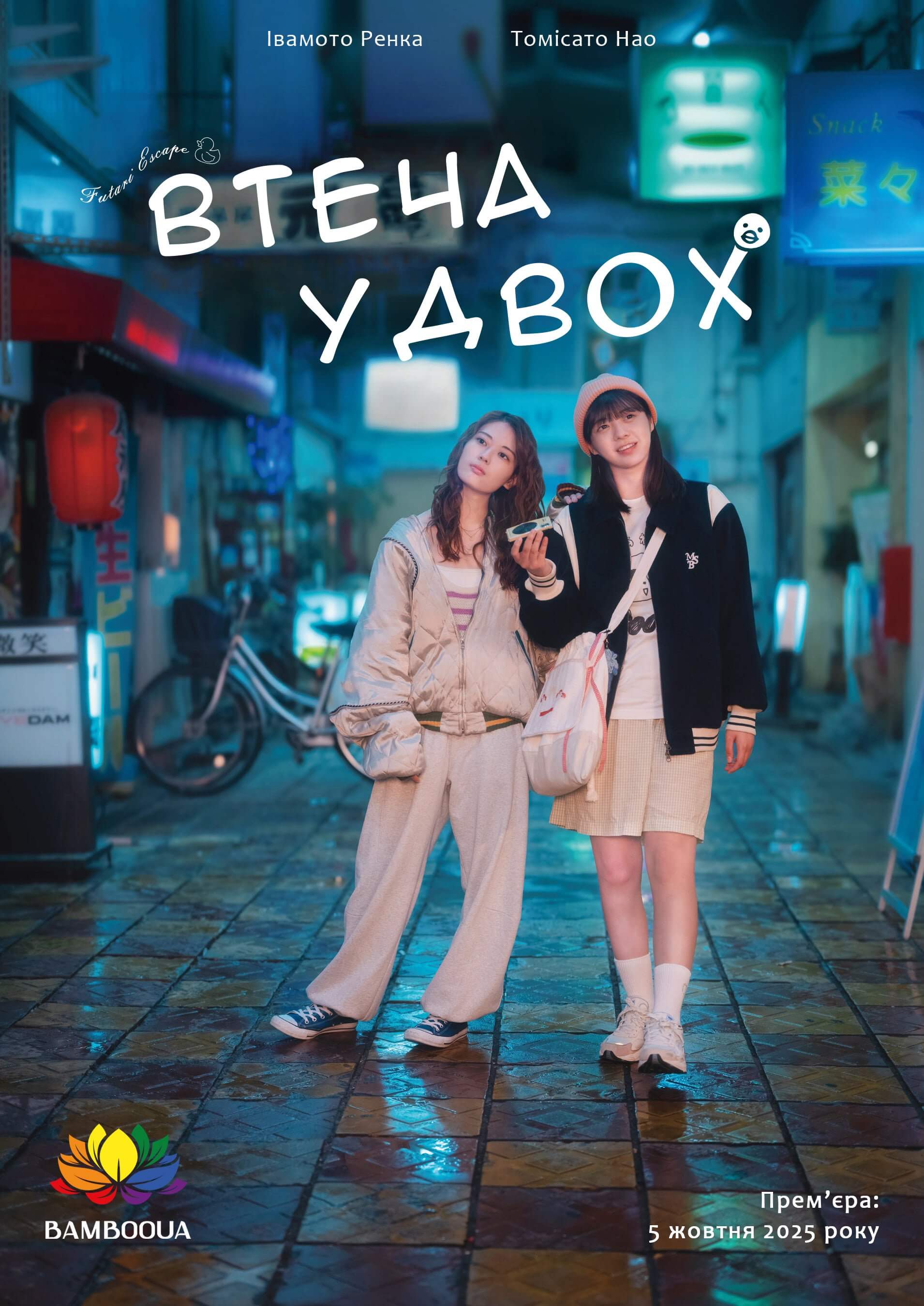 Втеча удвох