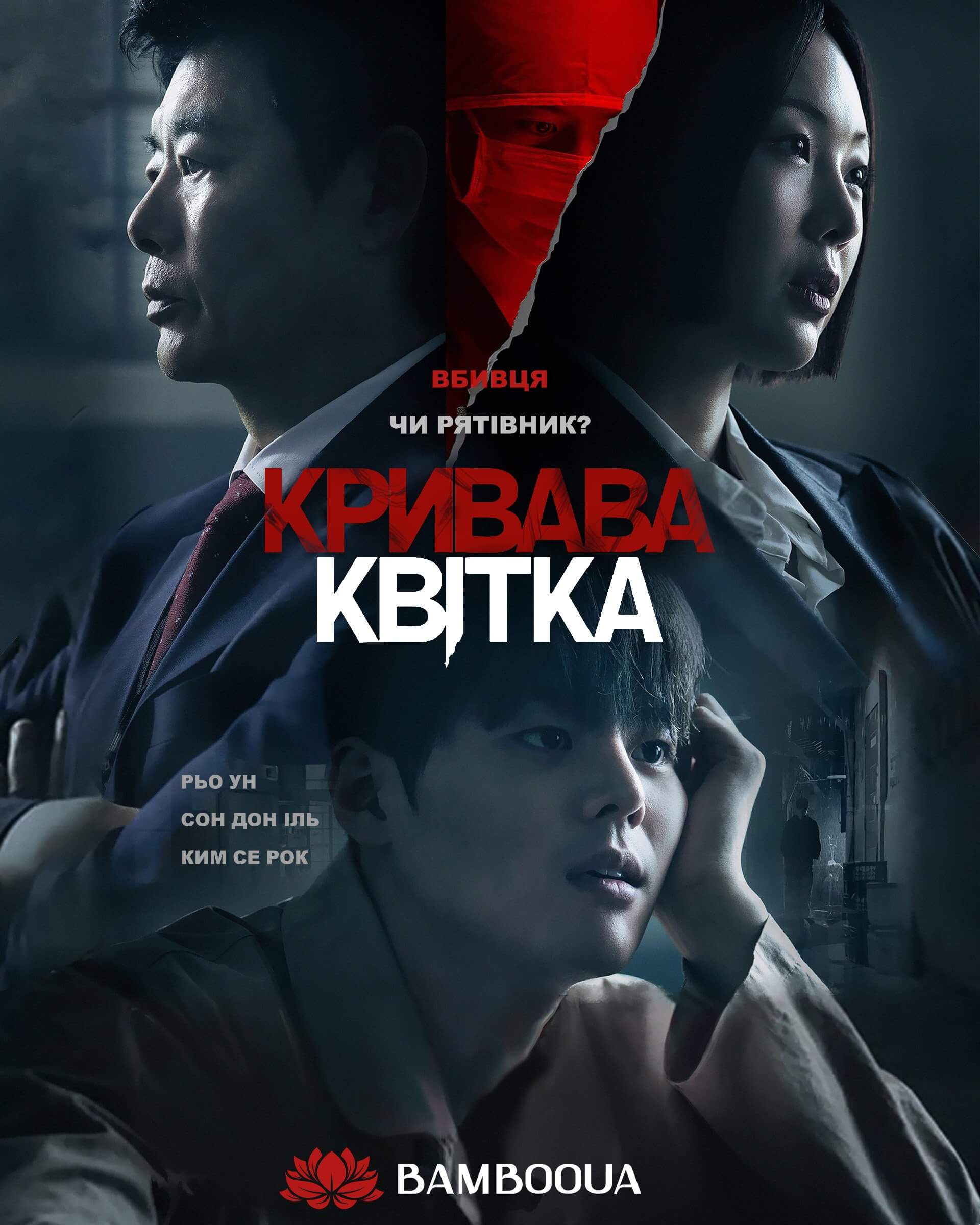 Кривава квітка